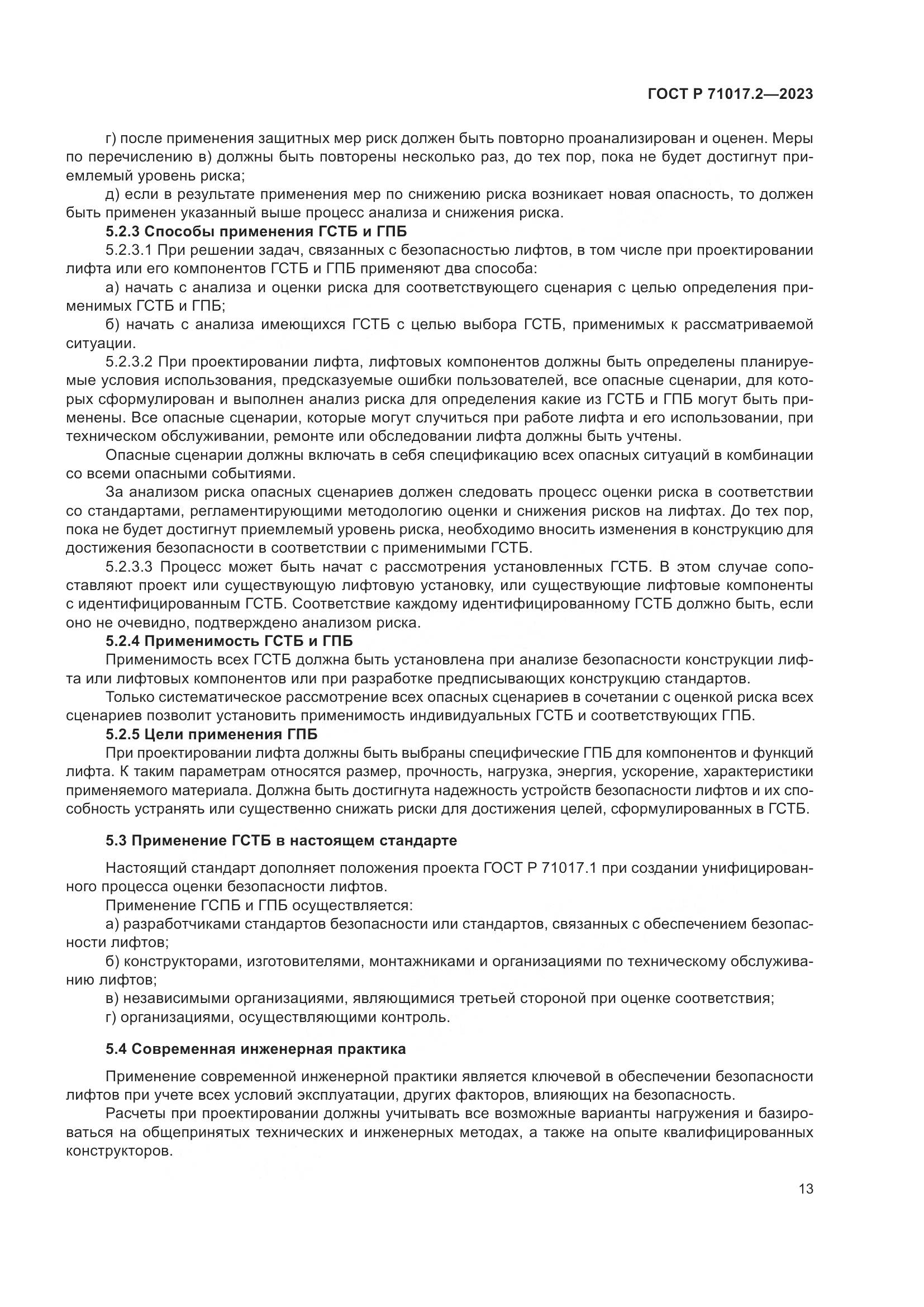 ГОСТ Р 71017.2-2023, страница 17