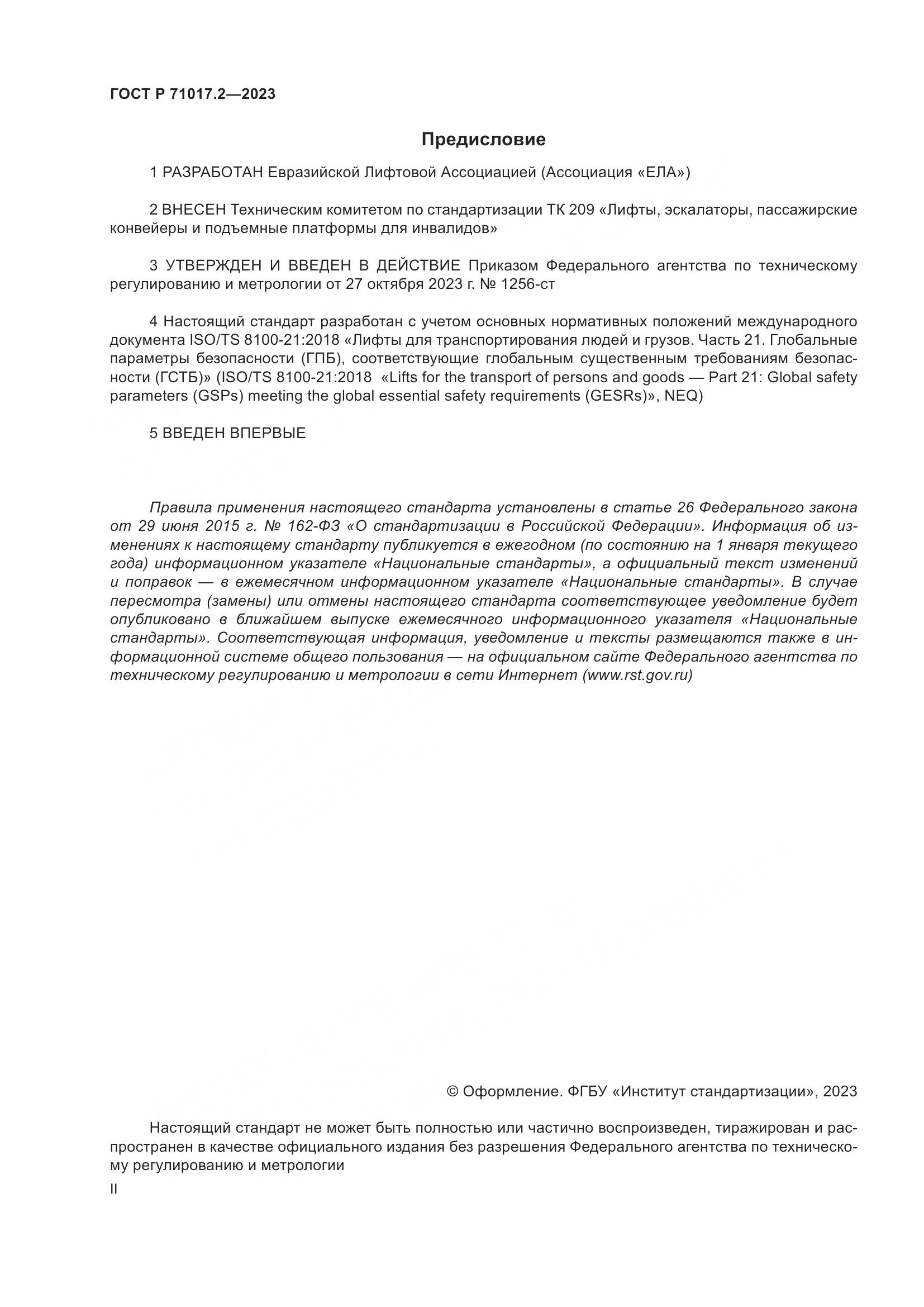 ГОСТ Р 71017.2-2023, страница 2