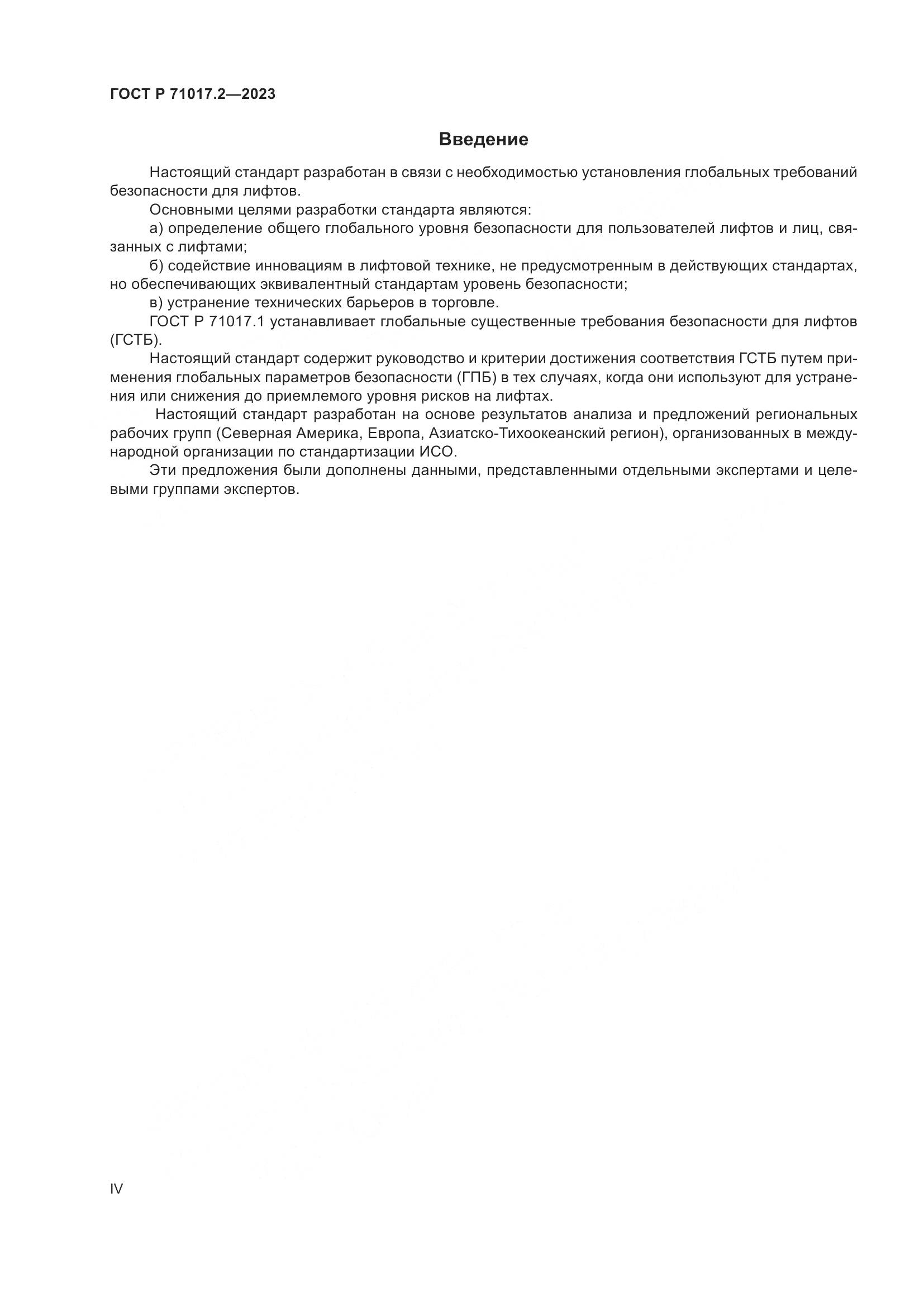 ГОСТ Р 71017.2-2023, страница 4
