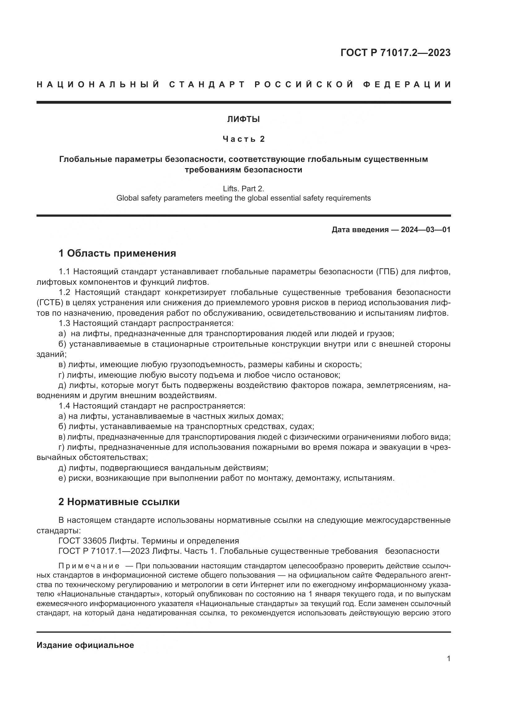 ГОСТ Р 71017.2-2023, страница 5