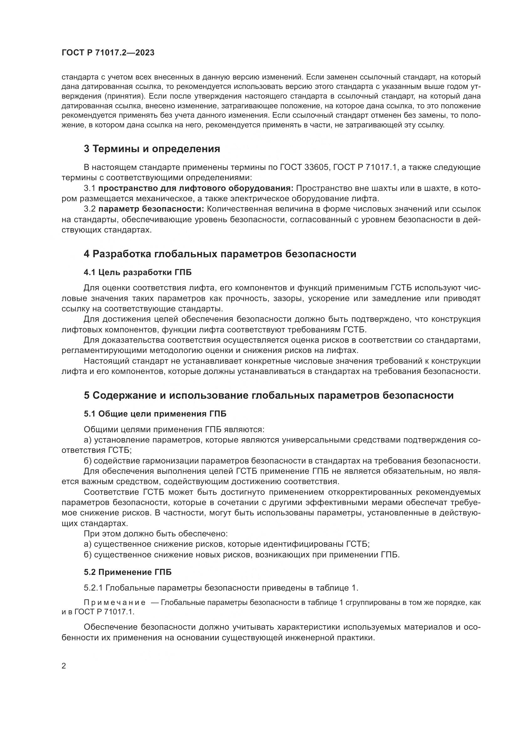 ГОСТ Р 71017.2-2023, страница 6