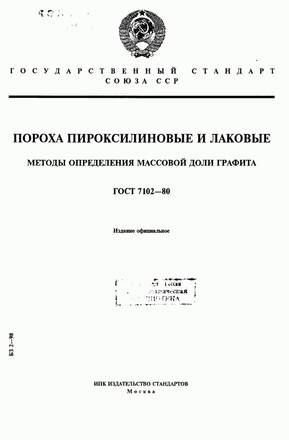 ГОСТ 7102-80, страница 1