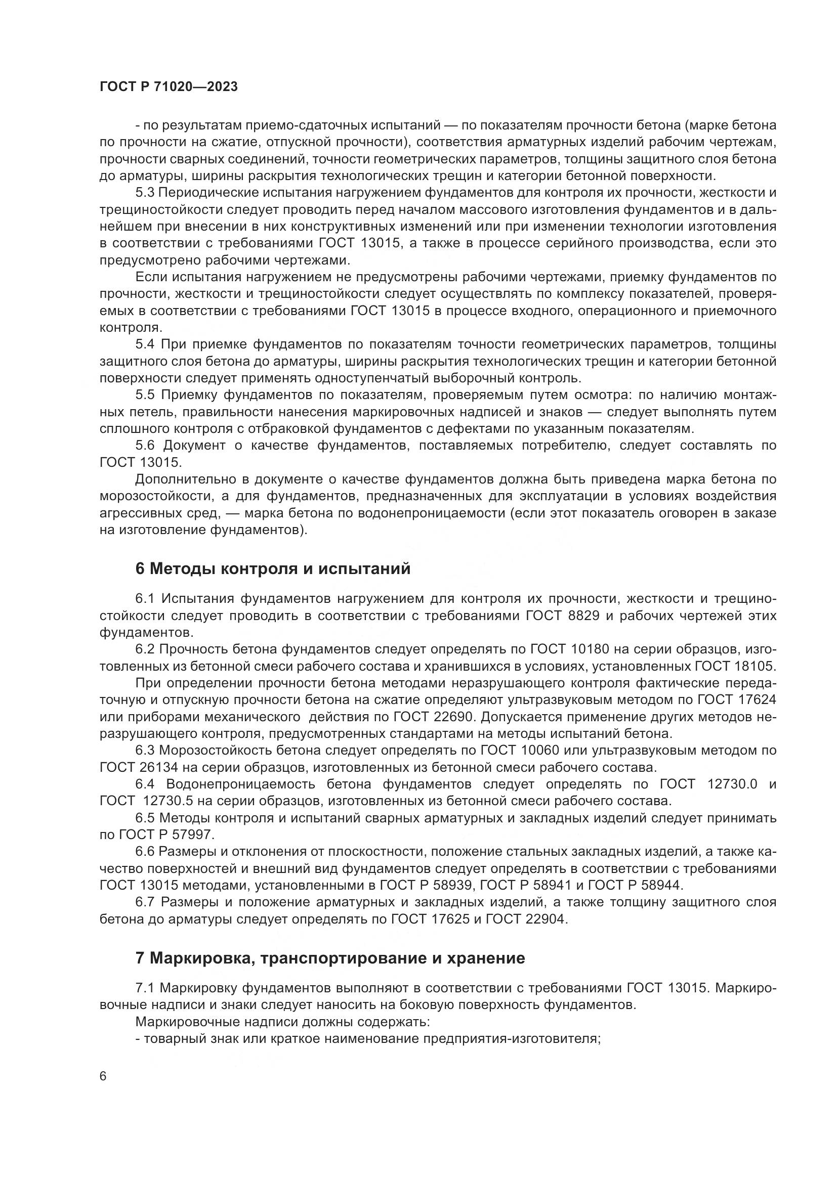 ГОСТ Р 71020-2023, страница 10