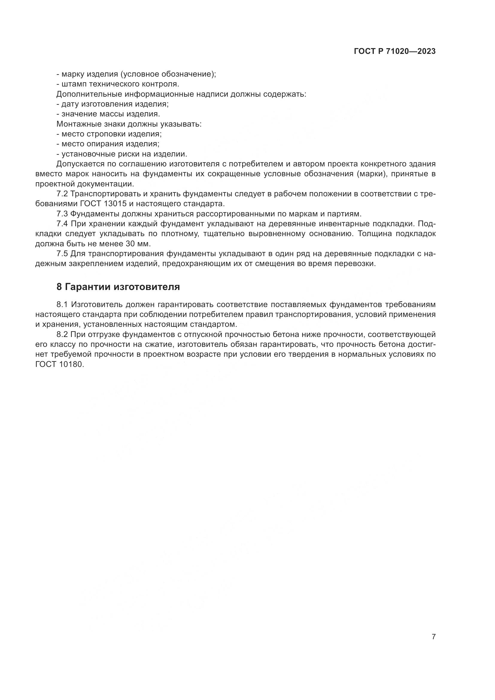 ГОСТ Р 71020-2023, страница 11