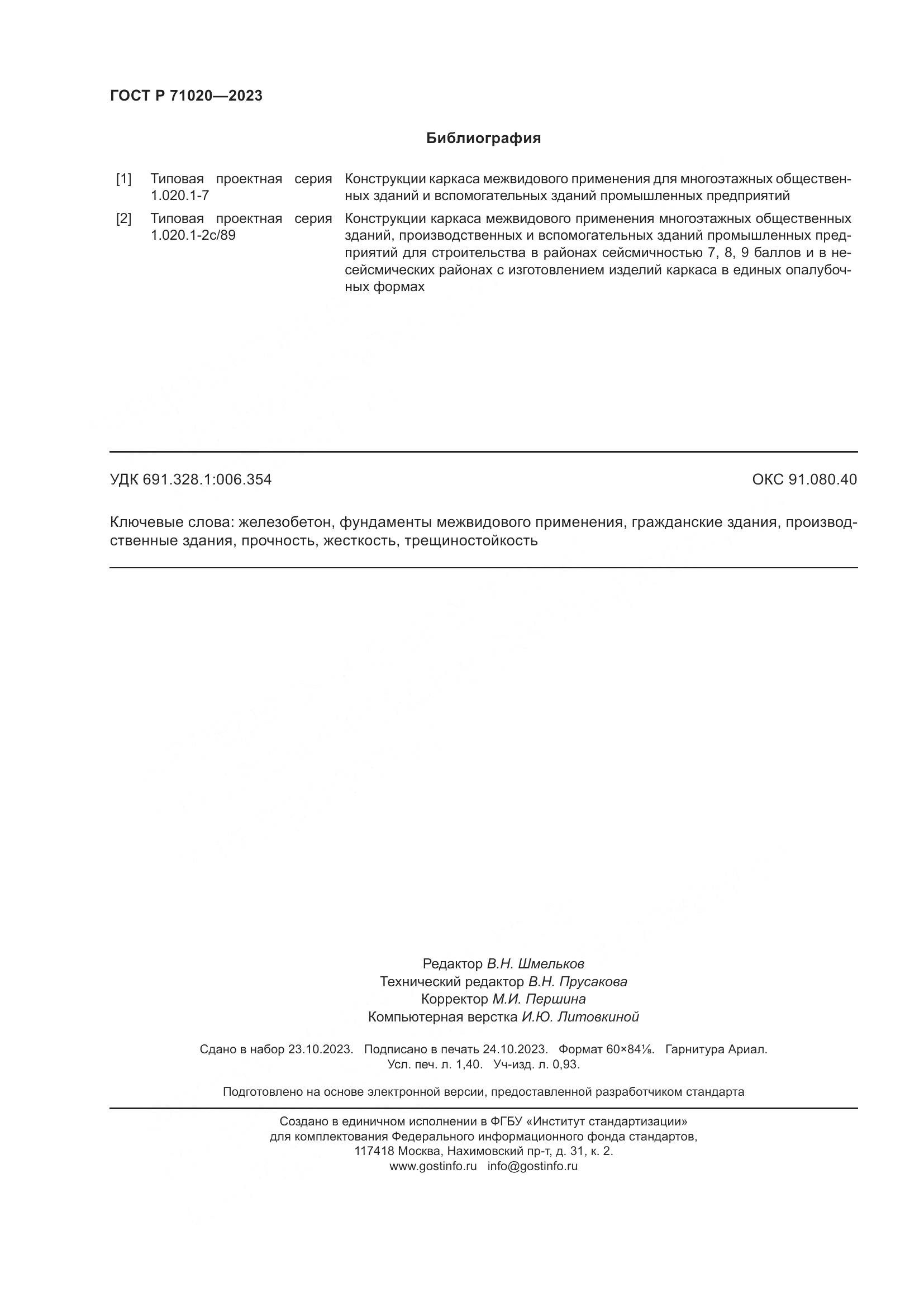 ГОСТ Р 71020-2023, страница 12