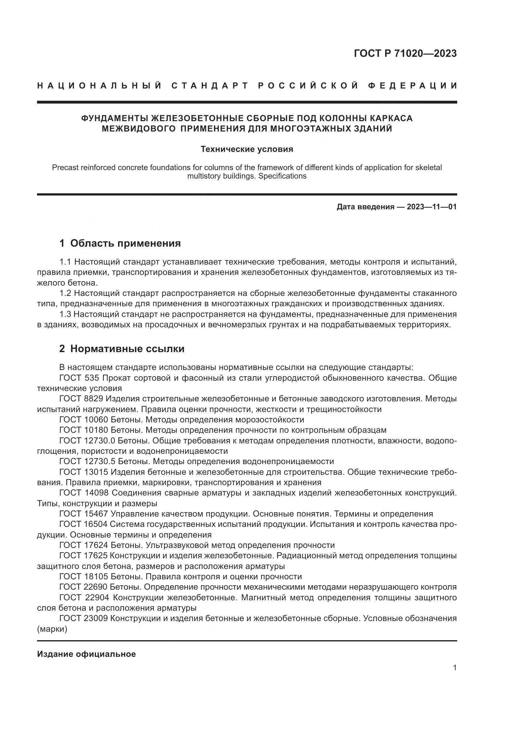 ГОСТ Р 71020-2023, страница 5