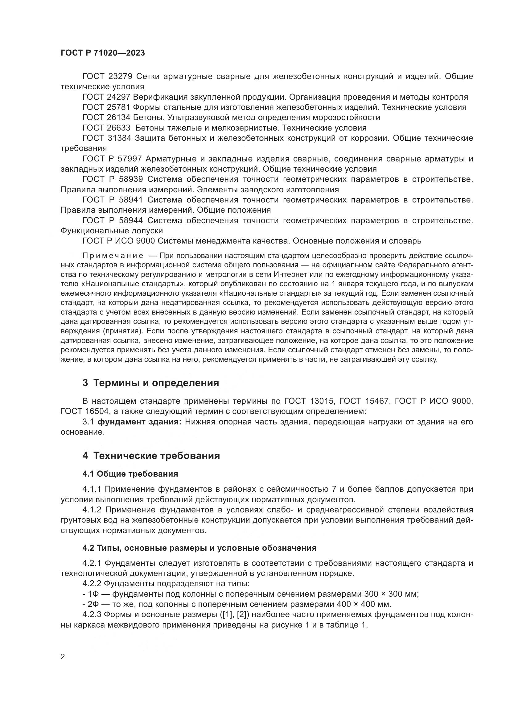 ГОСТ Р 71020-2023, страница 6