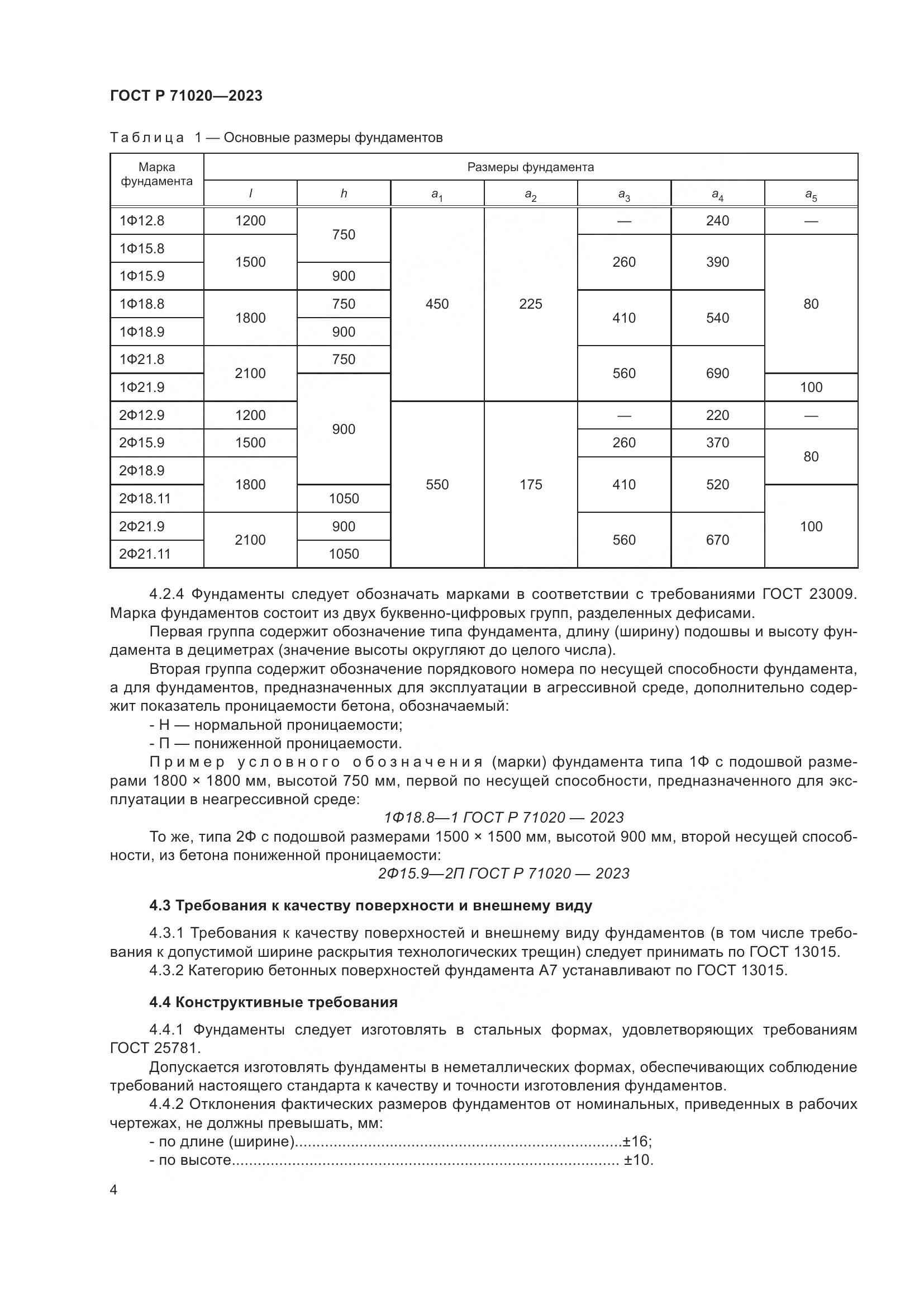ГОСТ Р 71020-2023, страница 8