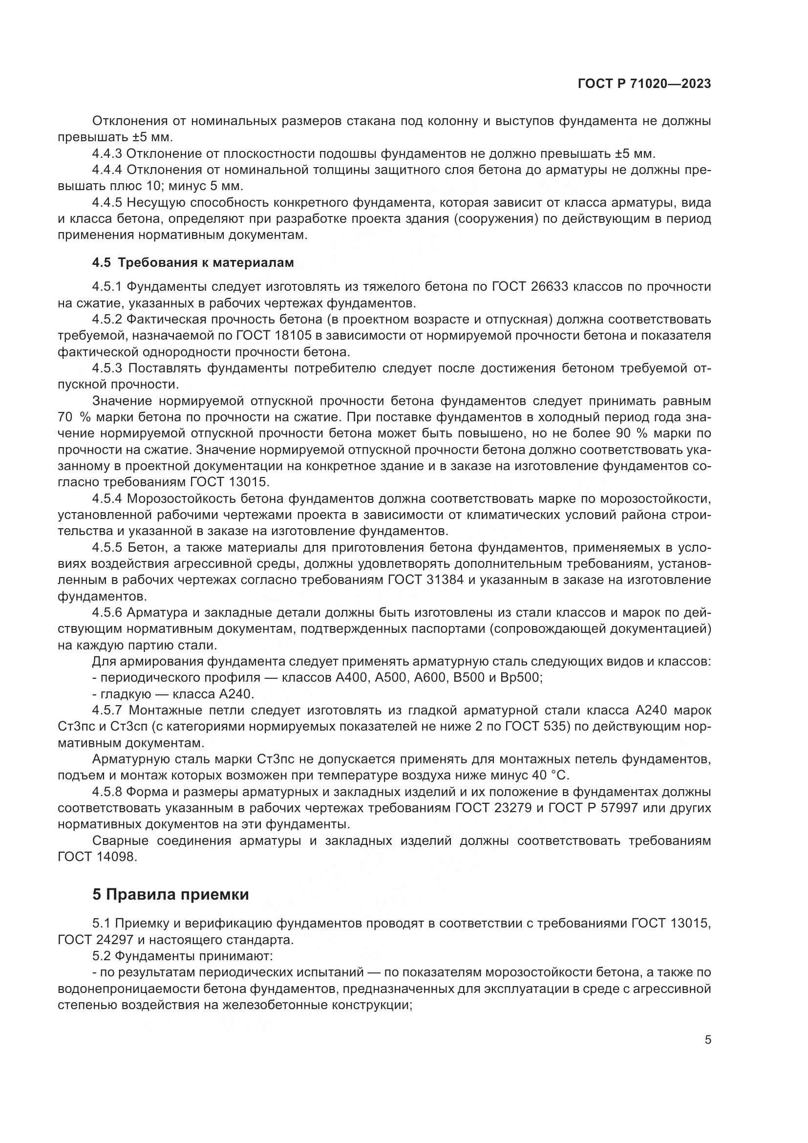 ГОСТ Р 71020-2023, страница 9