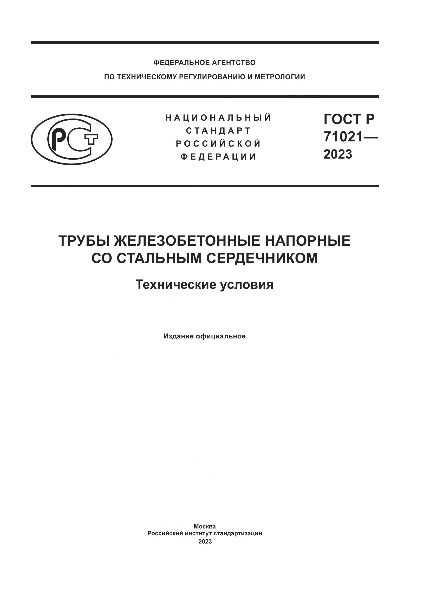 ГОСТ Р 71021-2023, страница 1