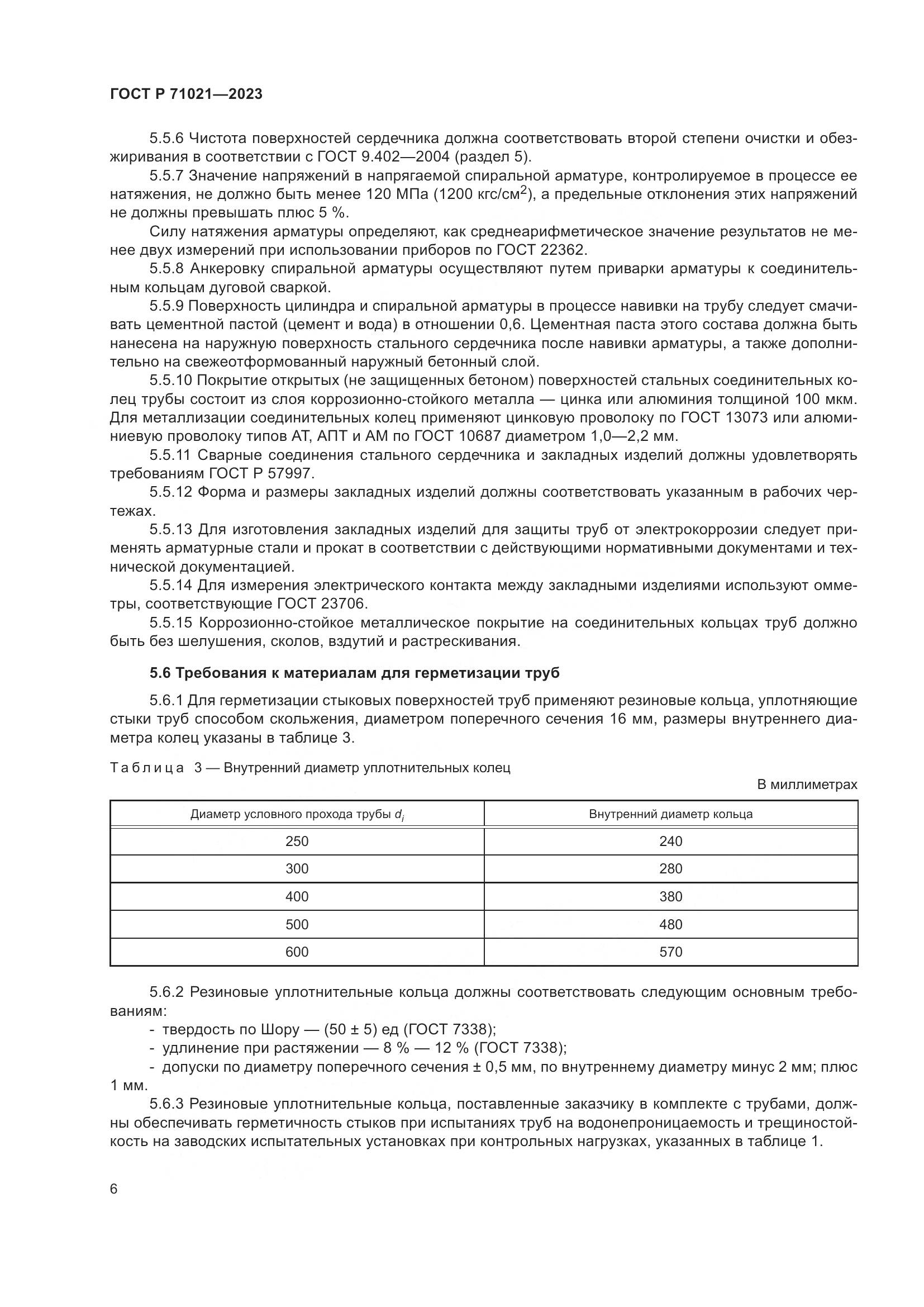 ГОСТ Р 71021-2023, страница 10