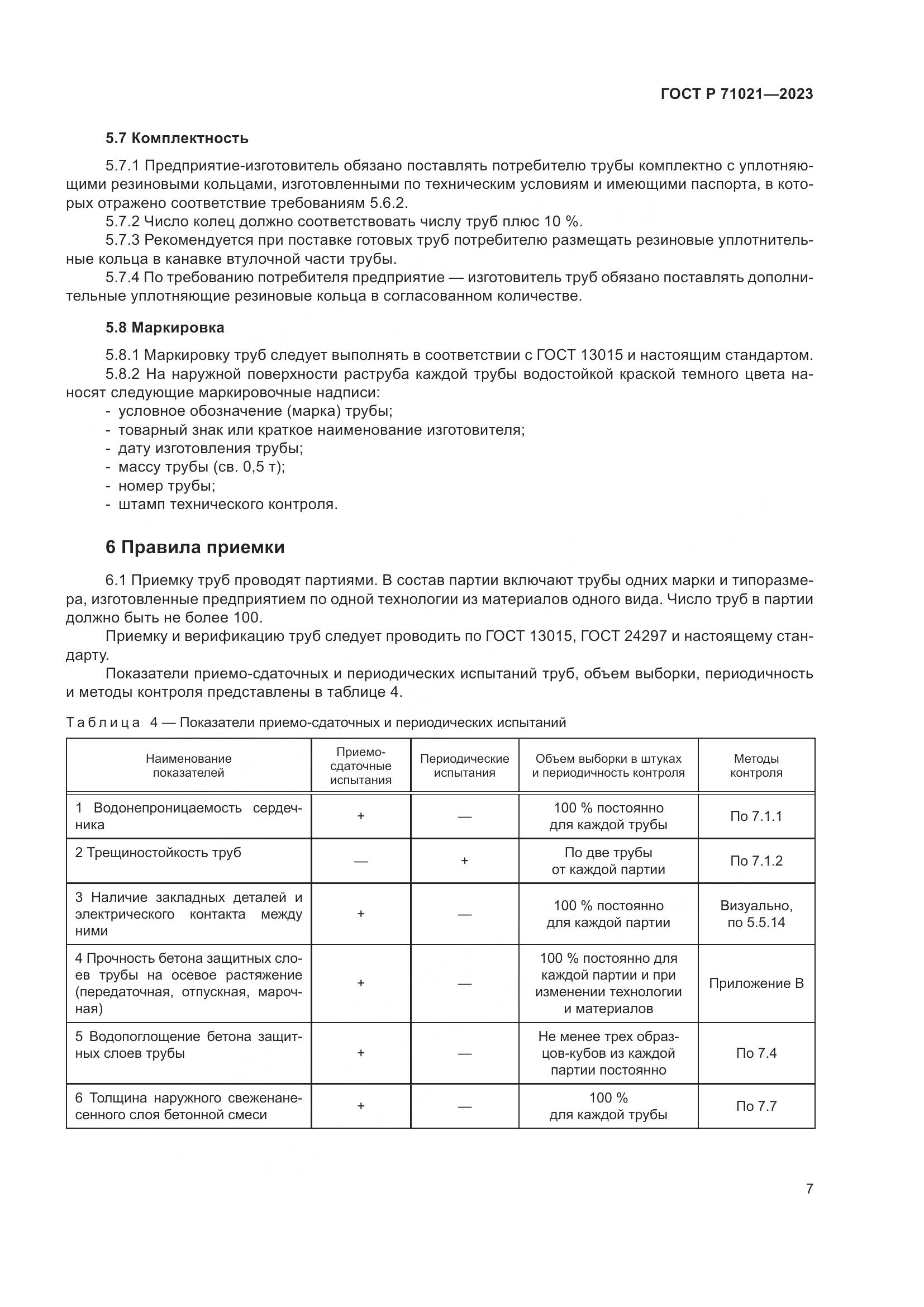 ГОСТ Р 71021-2023, страница 11