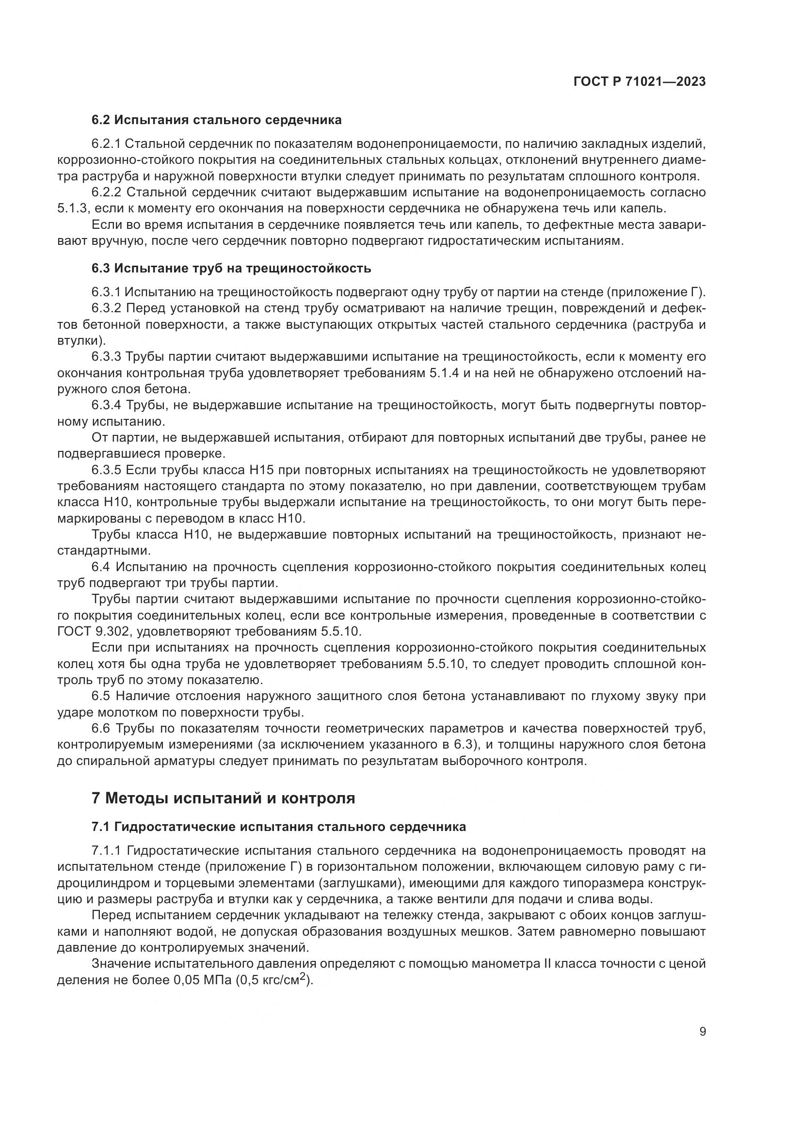 ГОСТ Р 71021-2023, страница 13