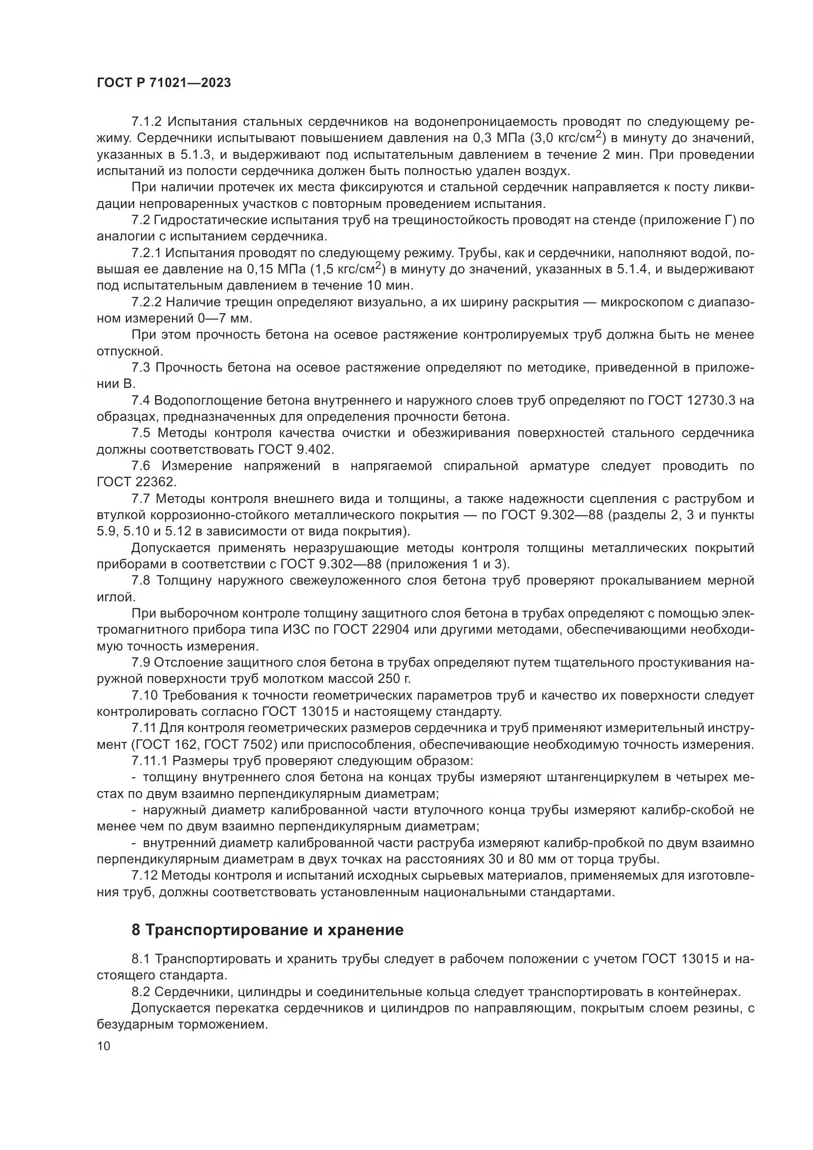 ГОСТ Р 71021-2023, страница 14