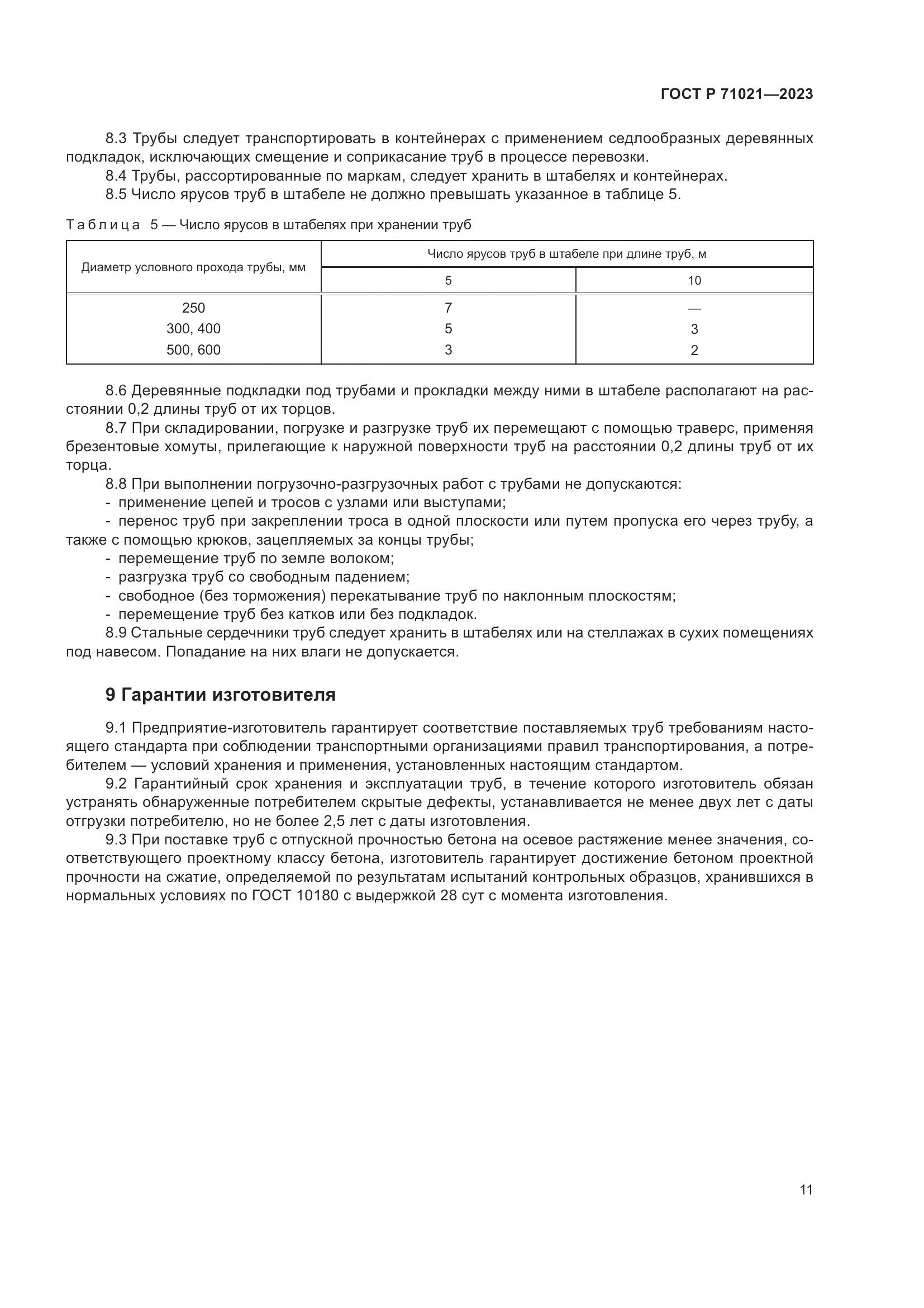 ГОСТ Р 71021-2023, страница 15
