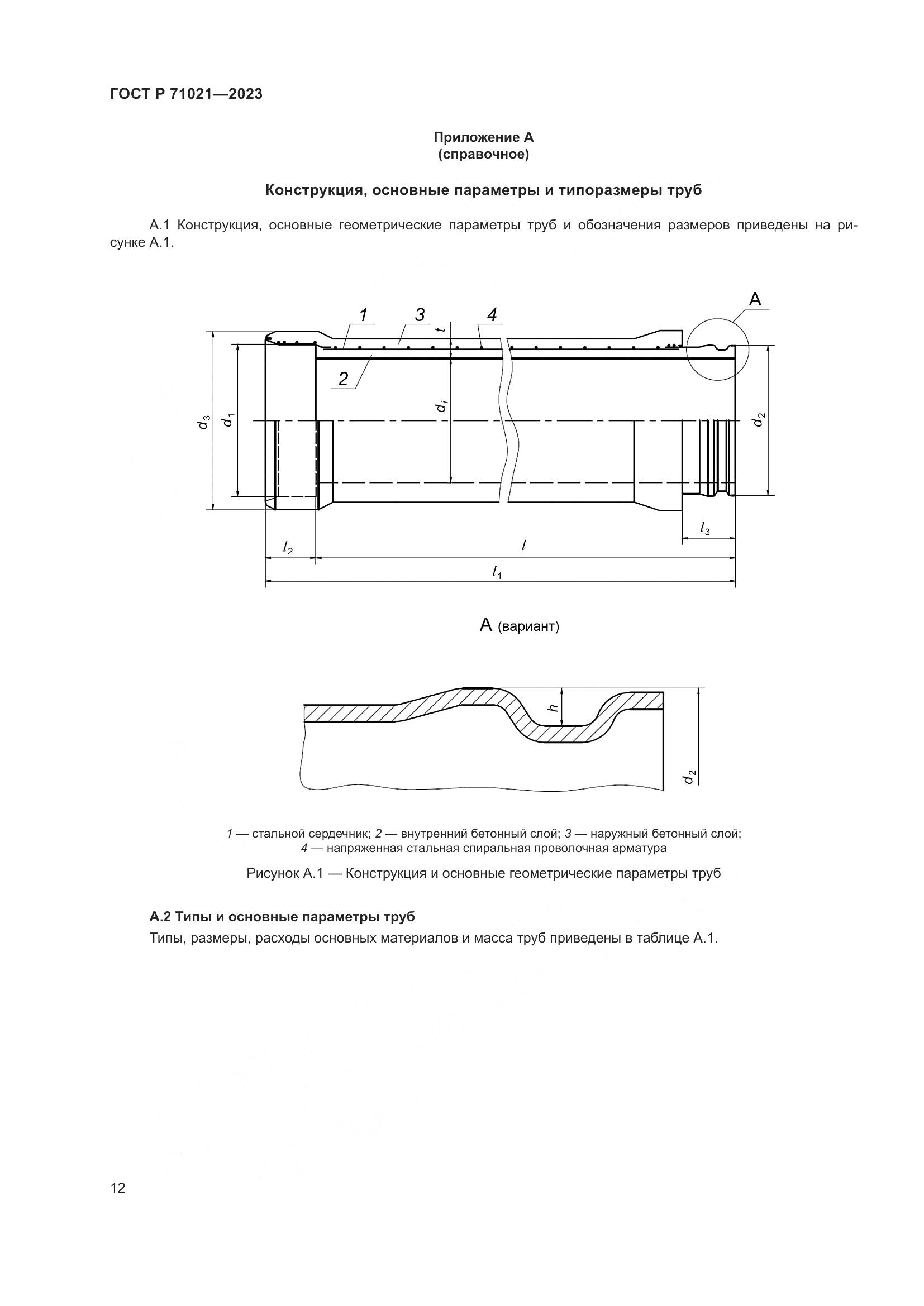ГОСТ Р 71021-2023, страница 16