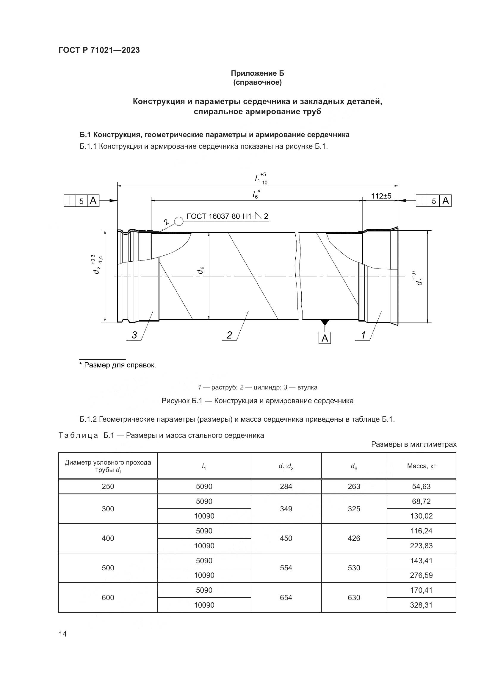 ГОСТ Р 71021-2023, страница 18