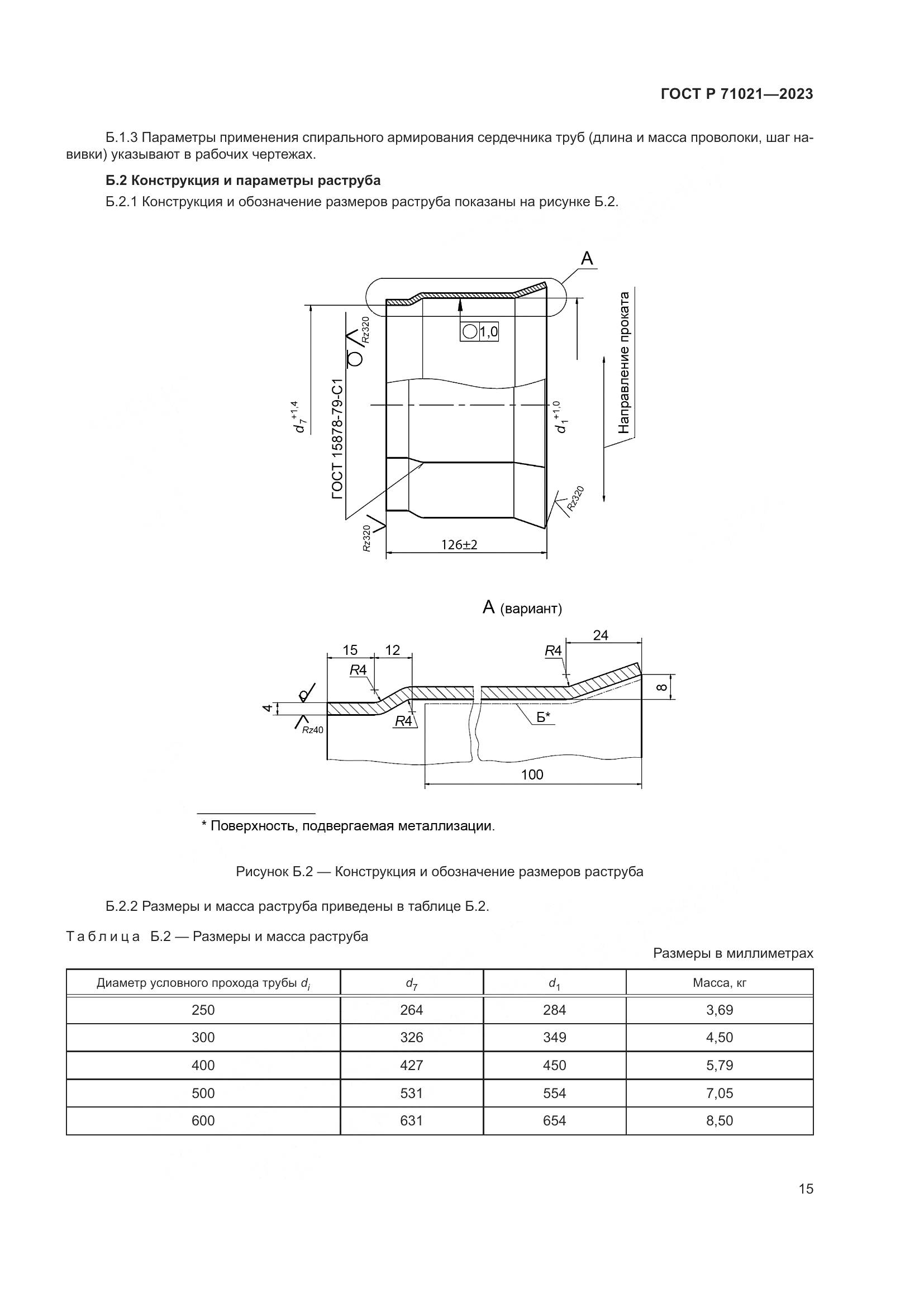 ГОСТ Р 71021-2023, страница 19
