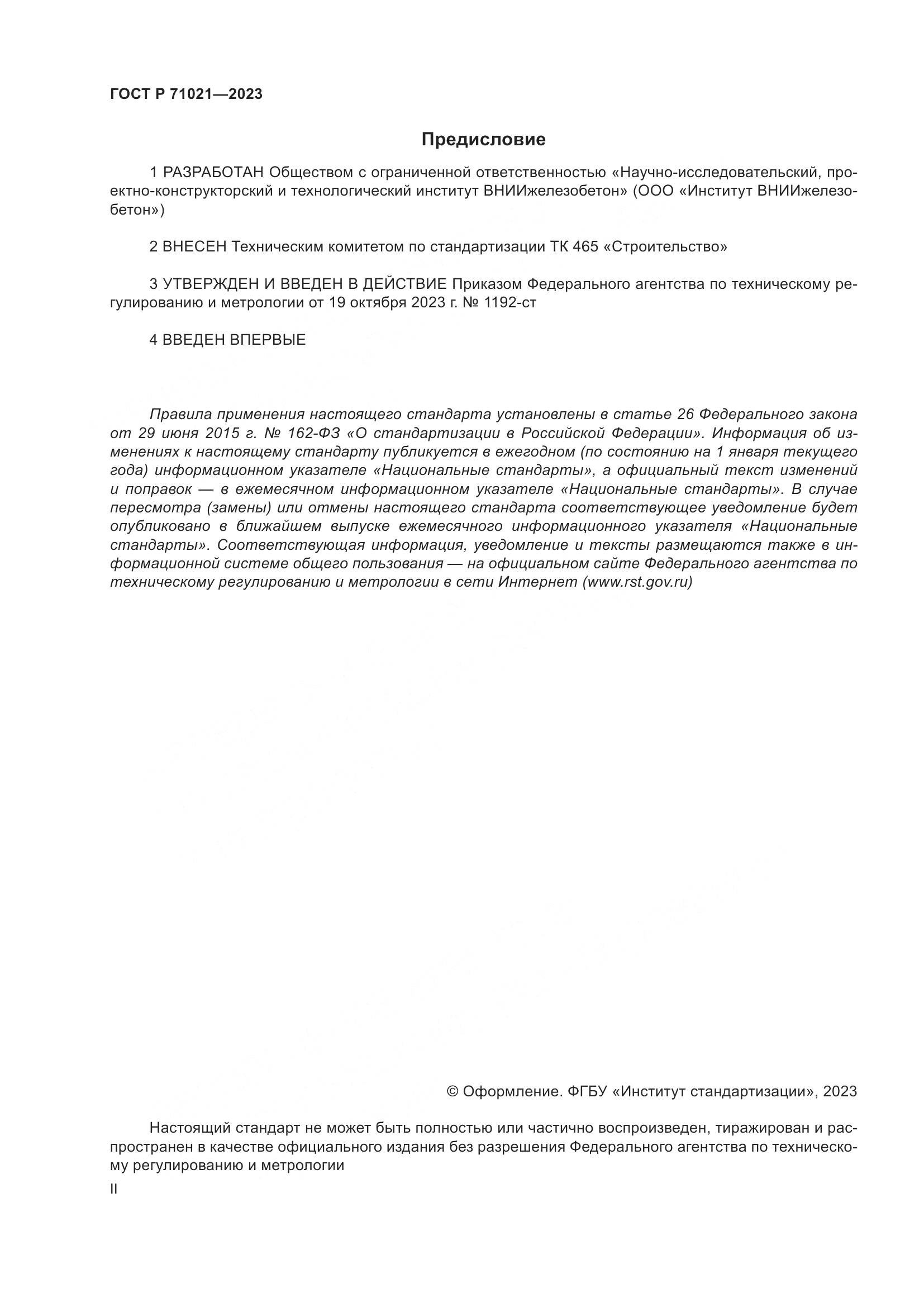 ГОСТ Р 71021-2023, страница 2
