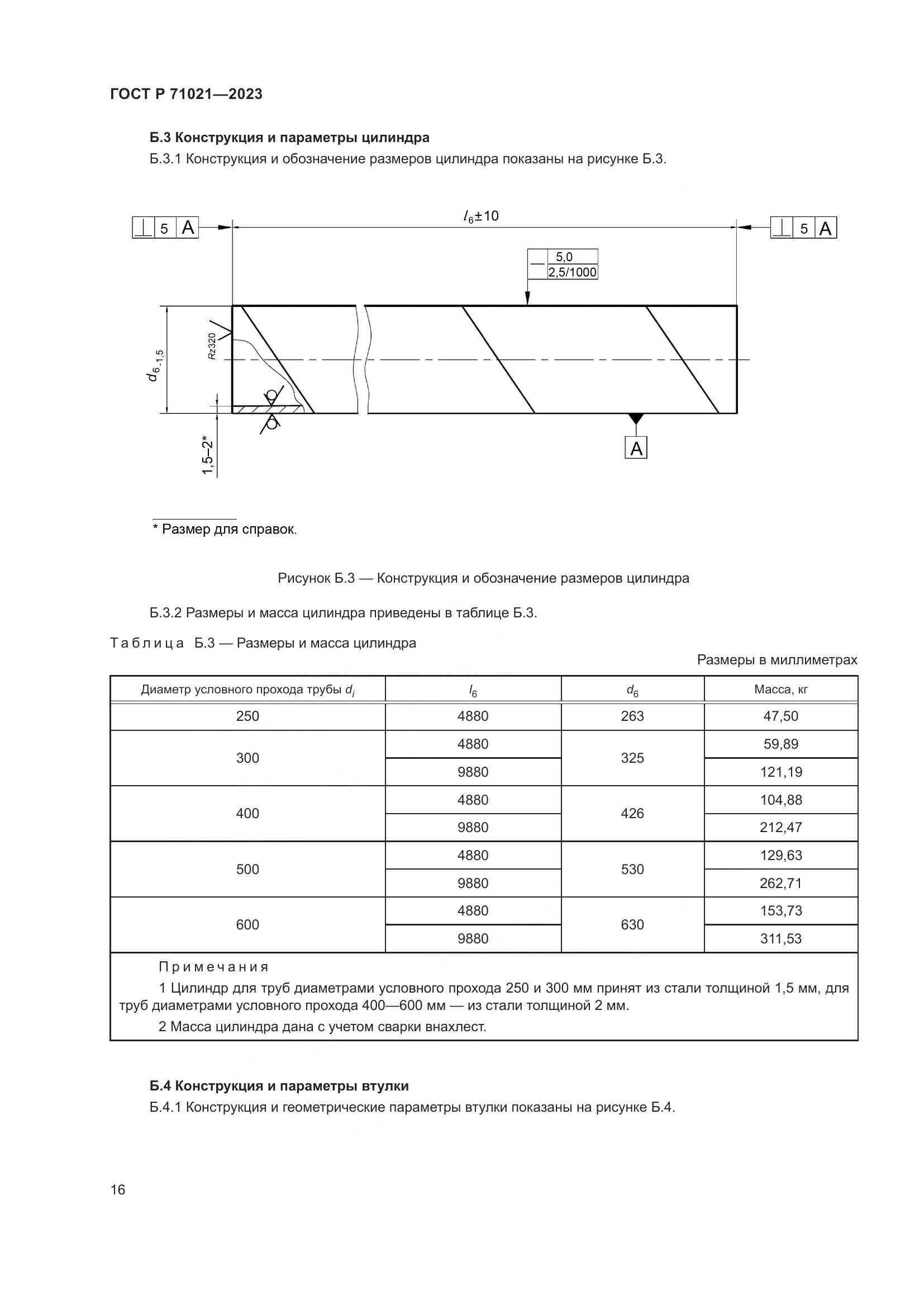 ГОСТ Р 71021-2023, страница 20