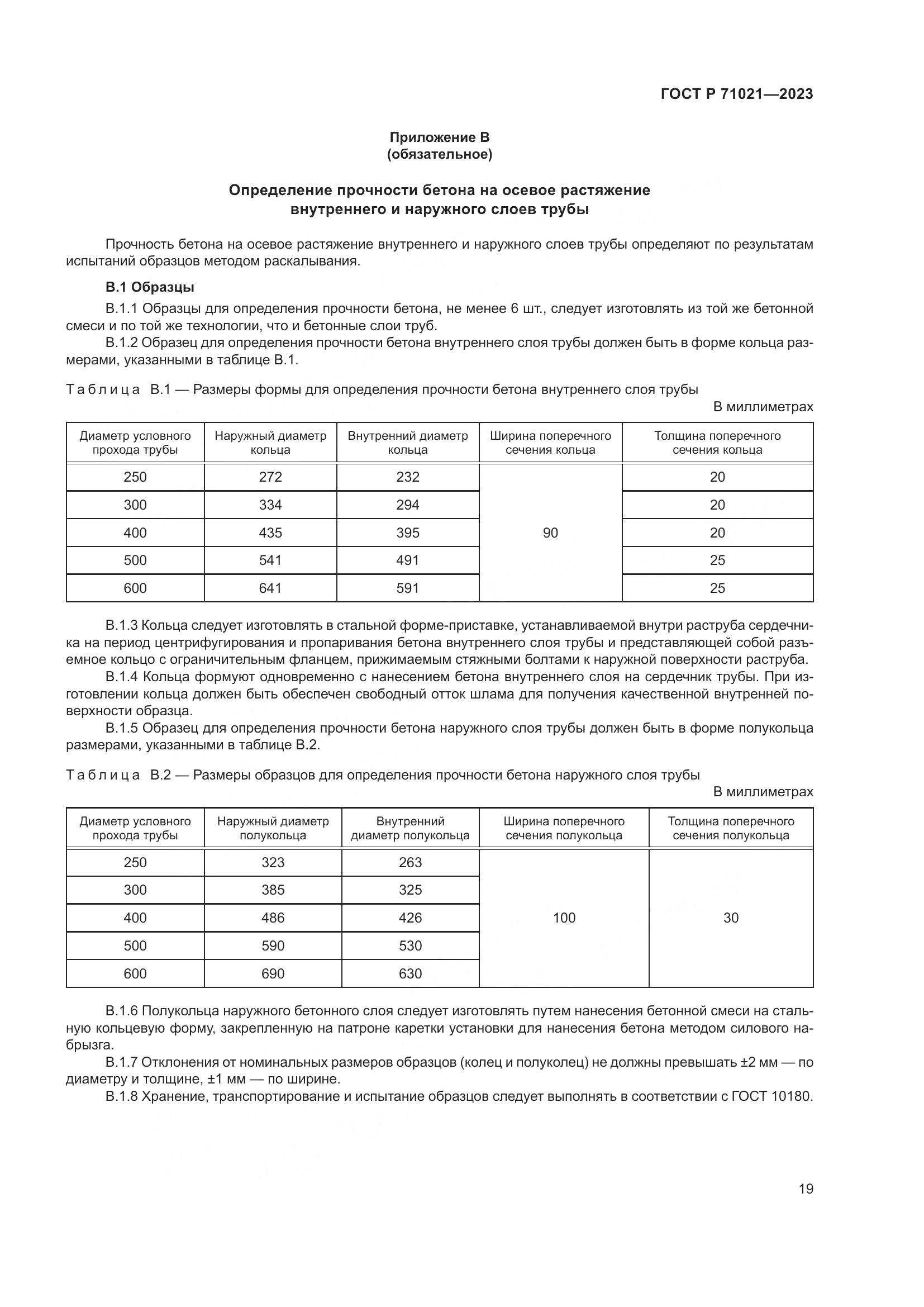 ГОСТ Р 71021-2023, страница 23