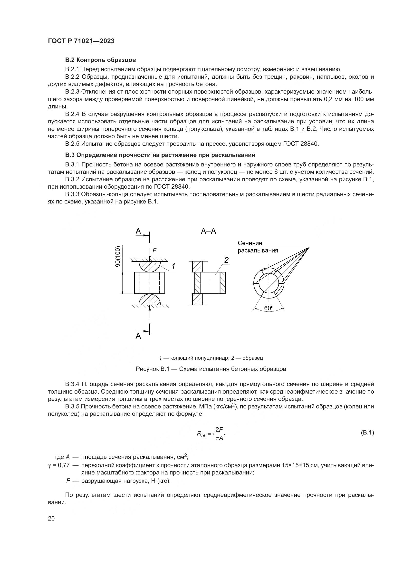 ГОСТ Р 71021-2023, страница 24