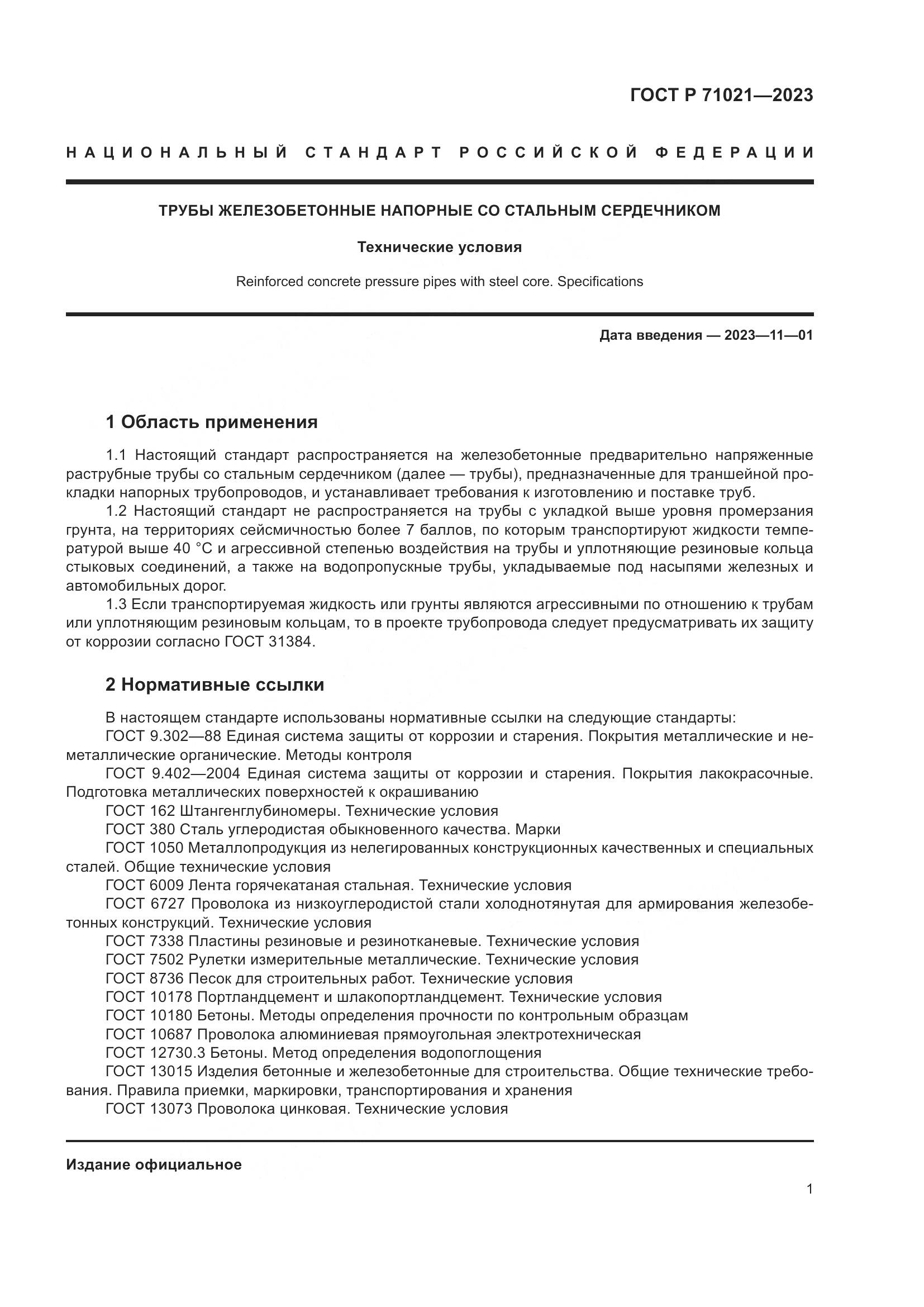 ГОСТ Р 71021-2023, страница 5