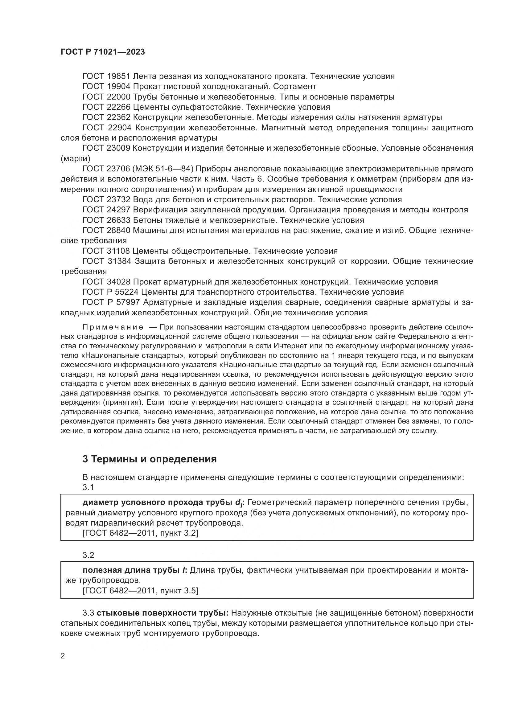 ГОСТ Р 71021-2023, страница 6