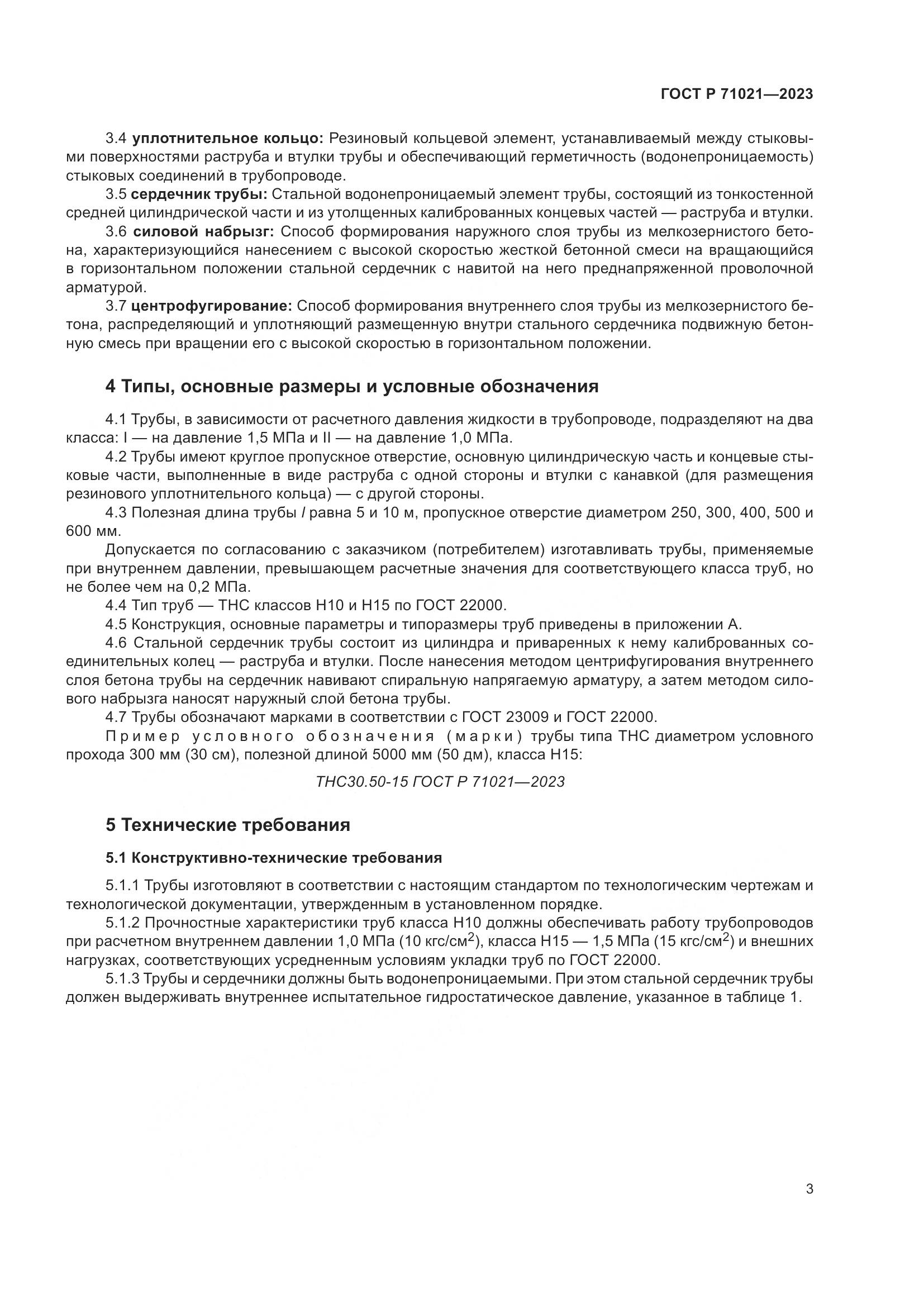 ГОСТ Р 71021-2023, страница 7