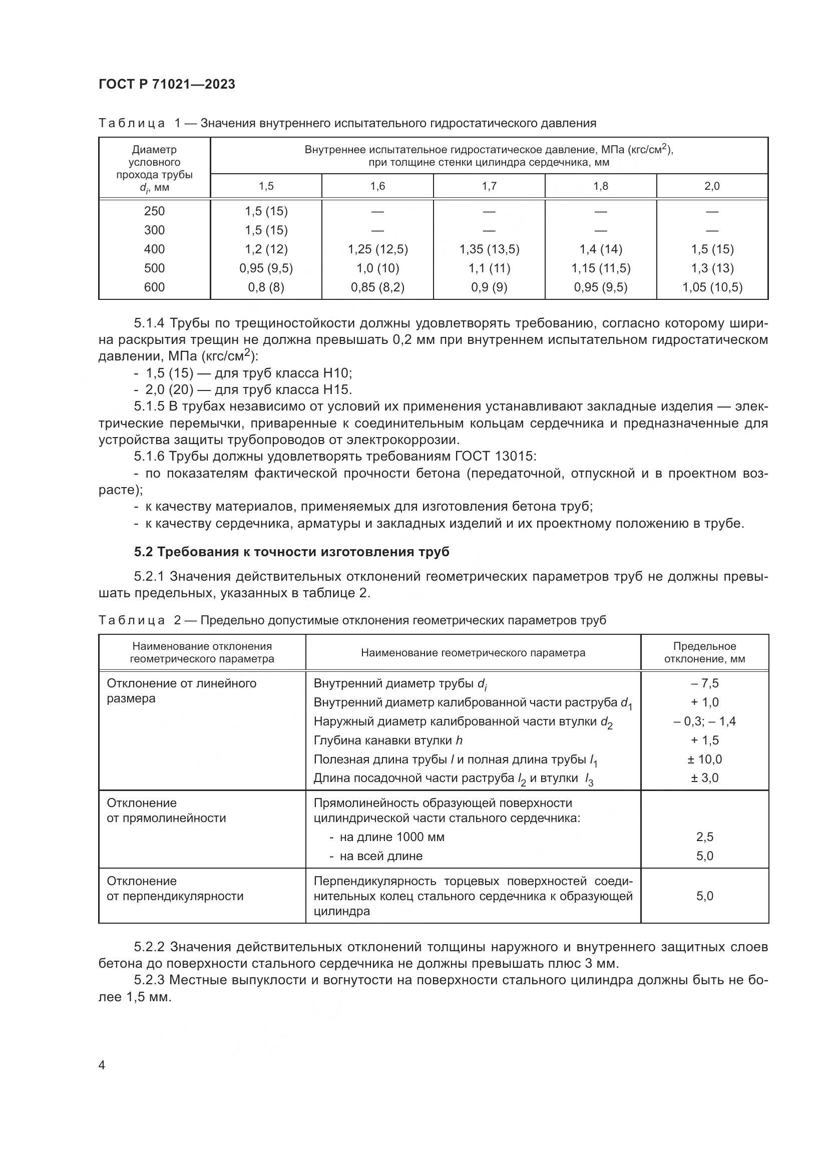 ГОСТ Р 71021-2023, страница 8