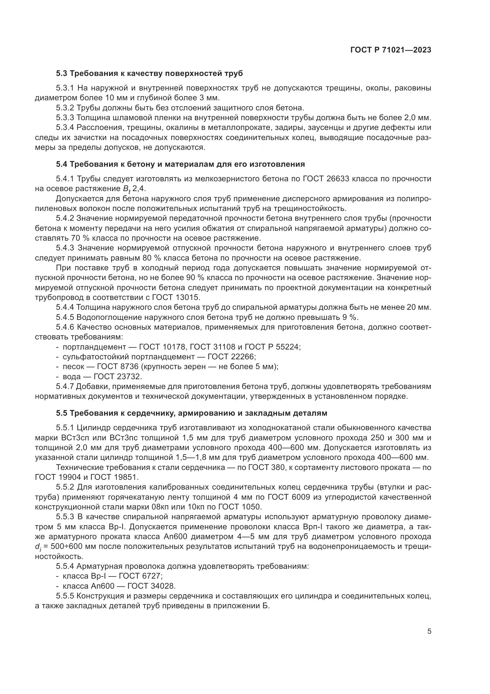 ГОСТ Р 71021-2023, страница 9