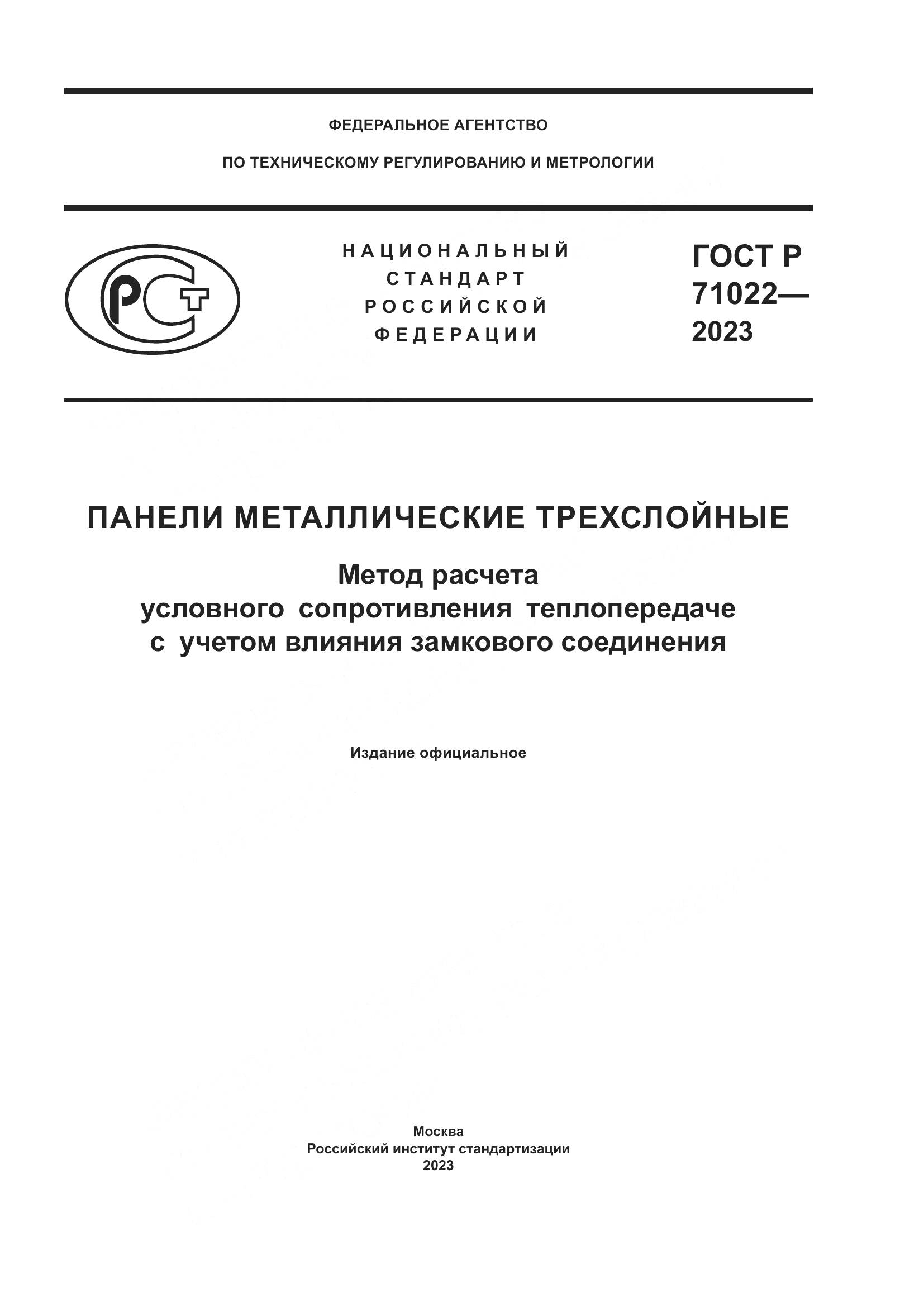 ГОСТ Р 71022-2023, страница 1