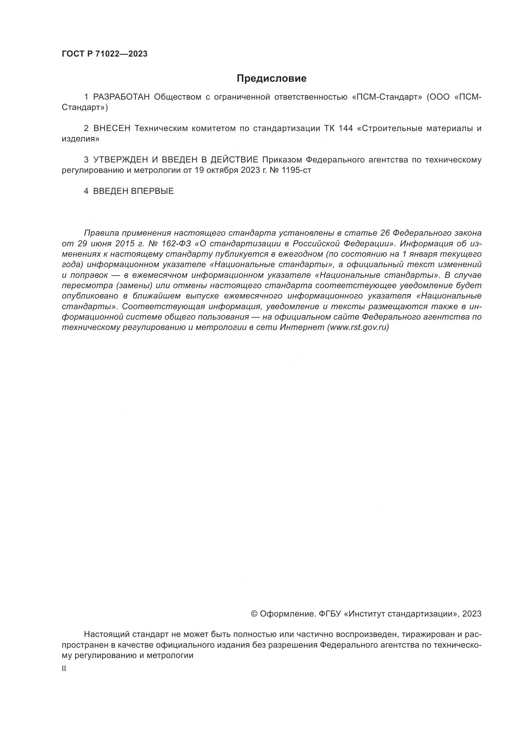 ГОСТ Р 71022-2023, страница 2