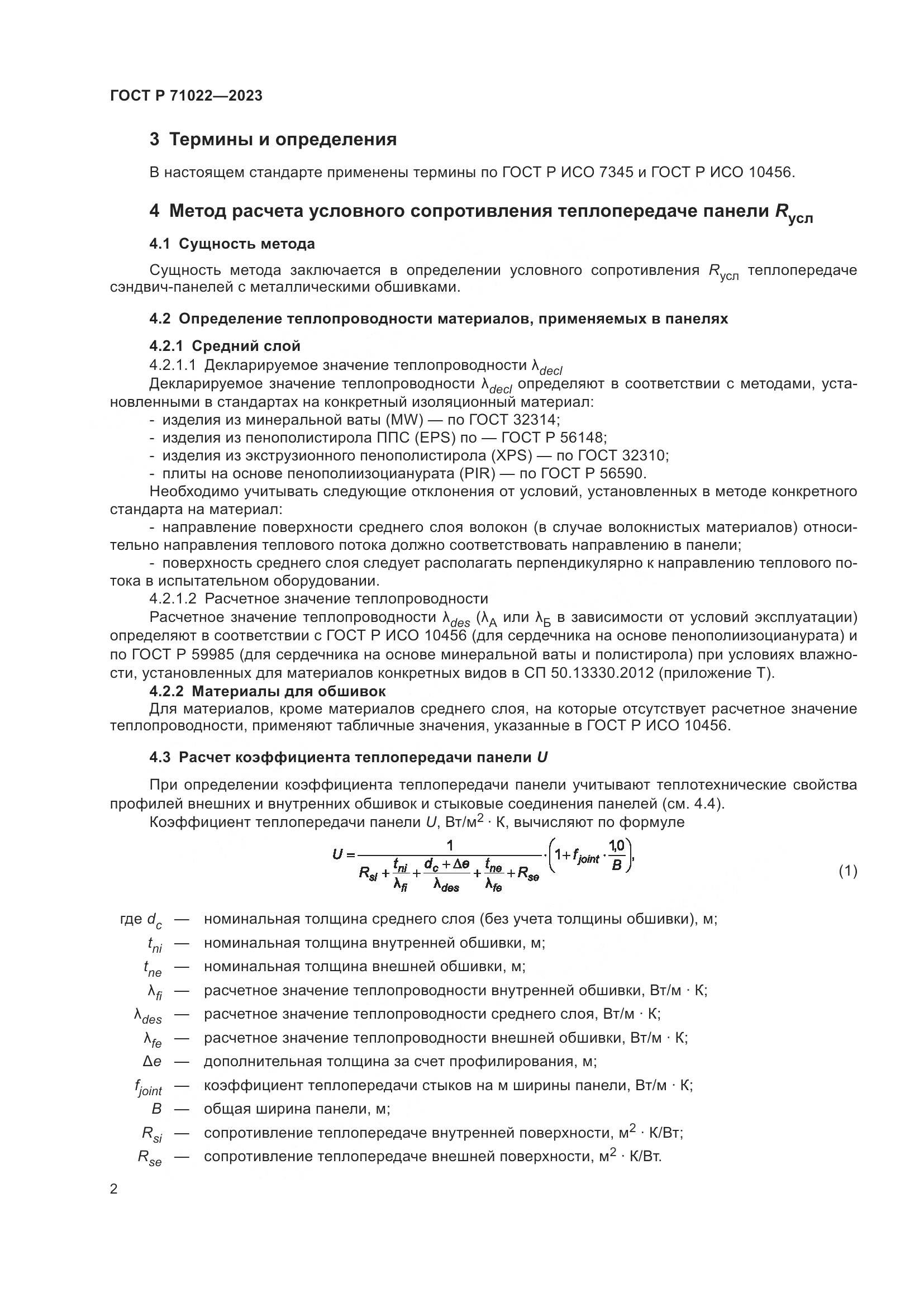 ГОСТ Р 71022-2023, страница 4