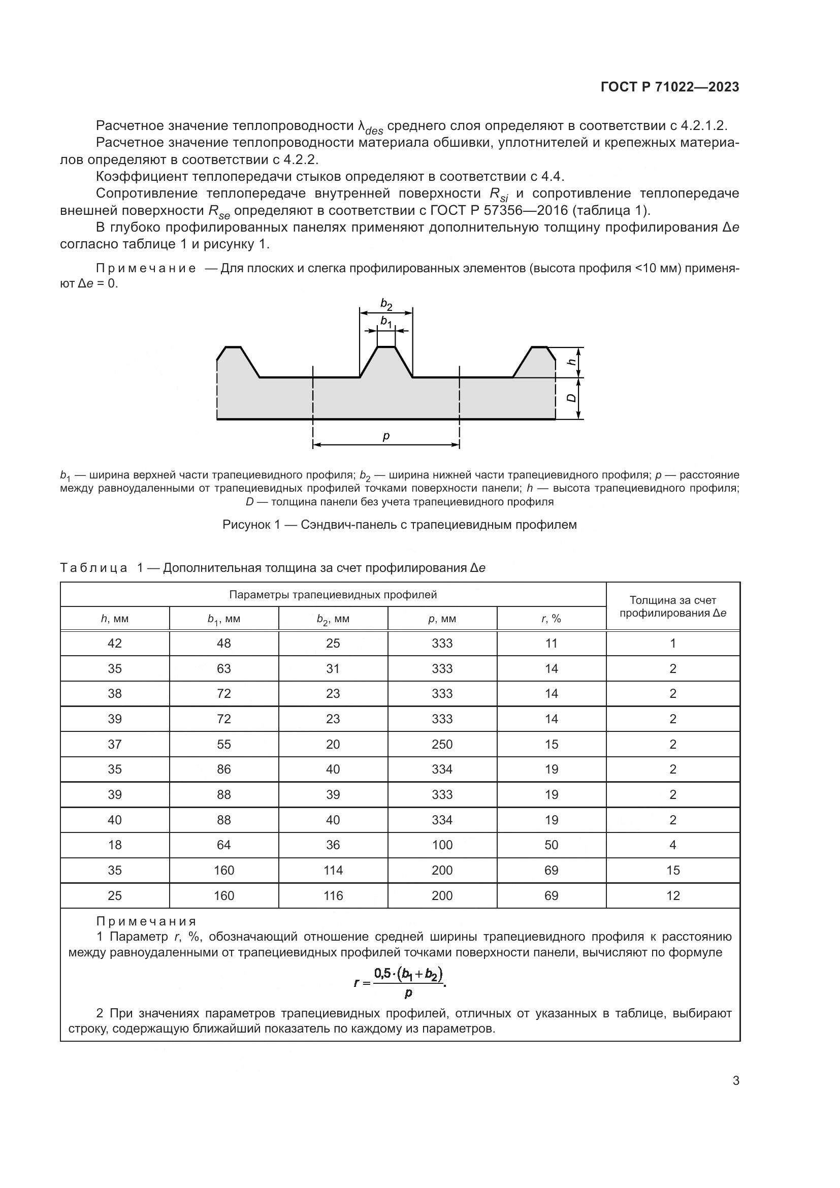 ГОСТ Р 71022-2023, страница 5
