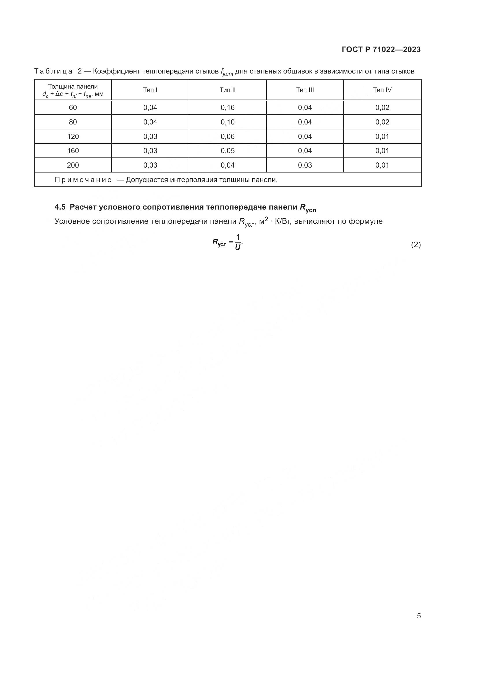 ГОСТ Р 71022-2023, страница 7