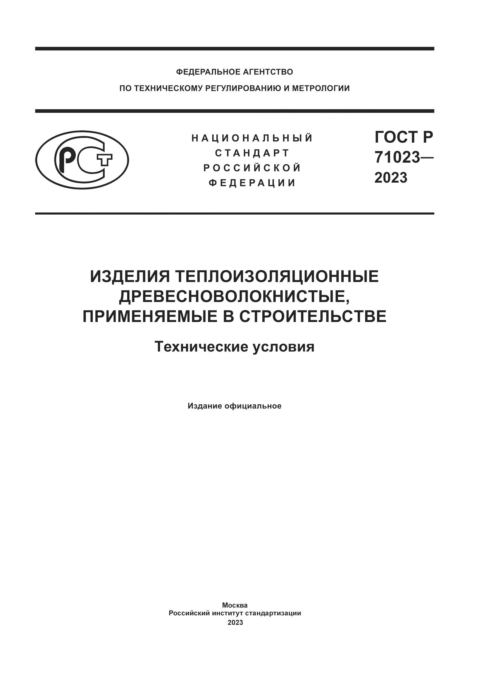 ГОСТ Р 71023-2023, страница 1