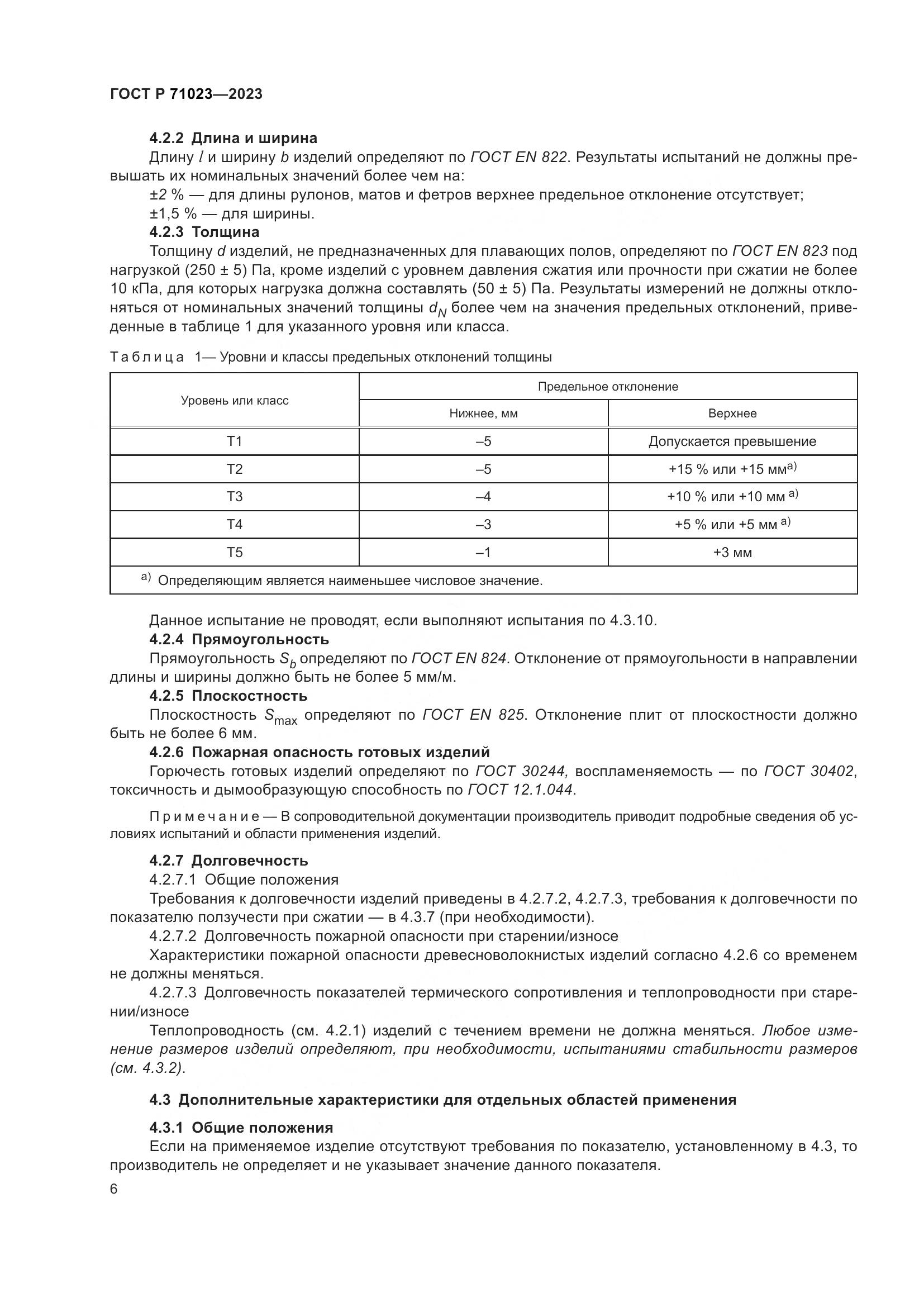 ГОСТ Р 71023-2023, страница 10