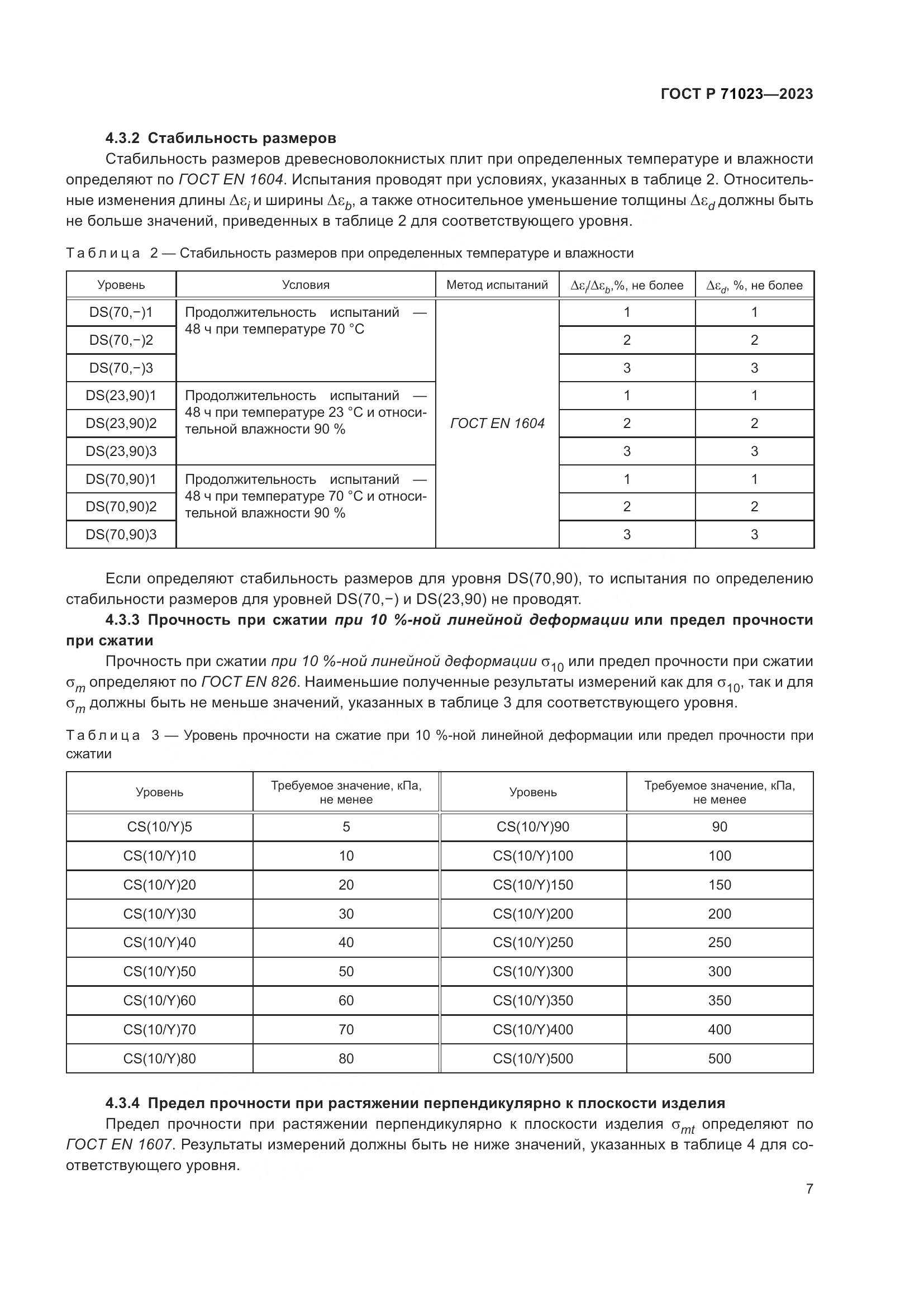 ГОСТ Р 71023-2023, страница 11