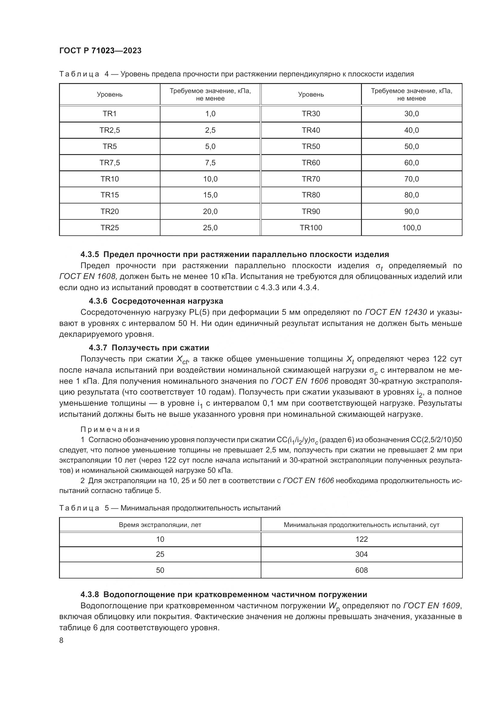 ГОСТ Р 71023-2023, страница 12