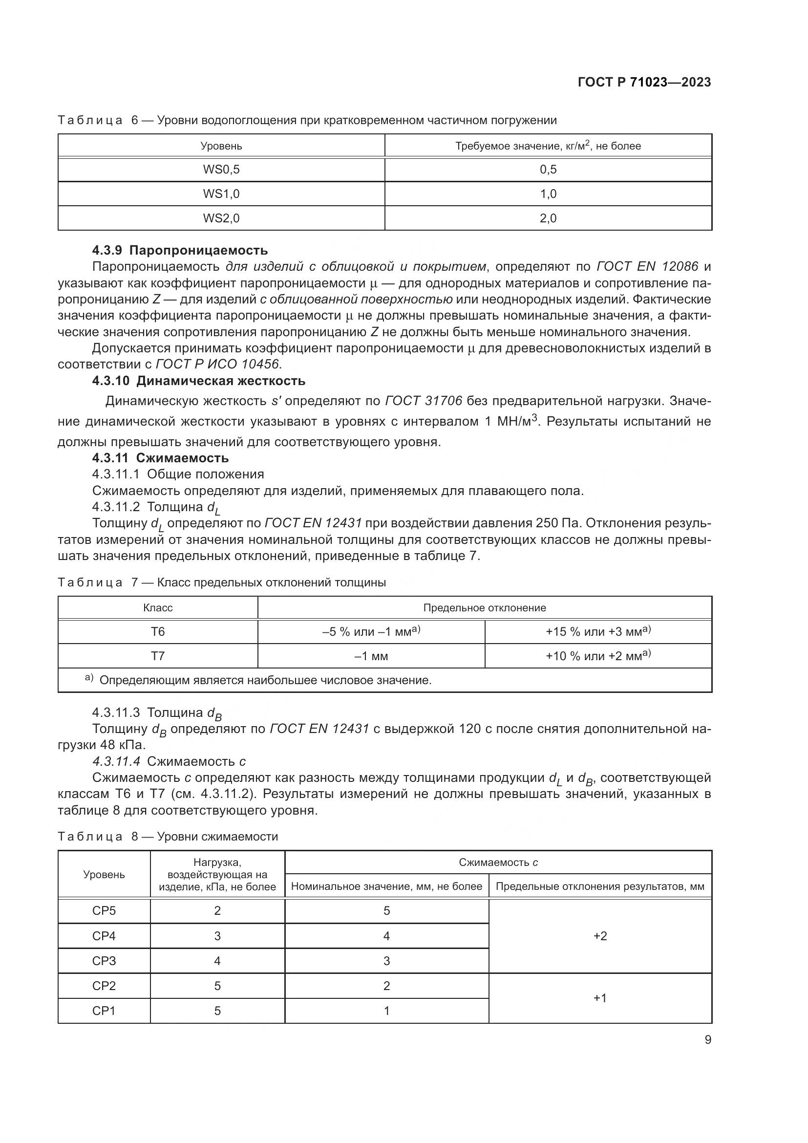 ГОСТ Р 71023-2023, страница 13