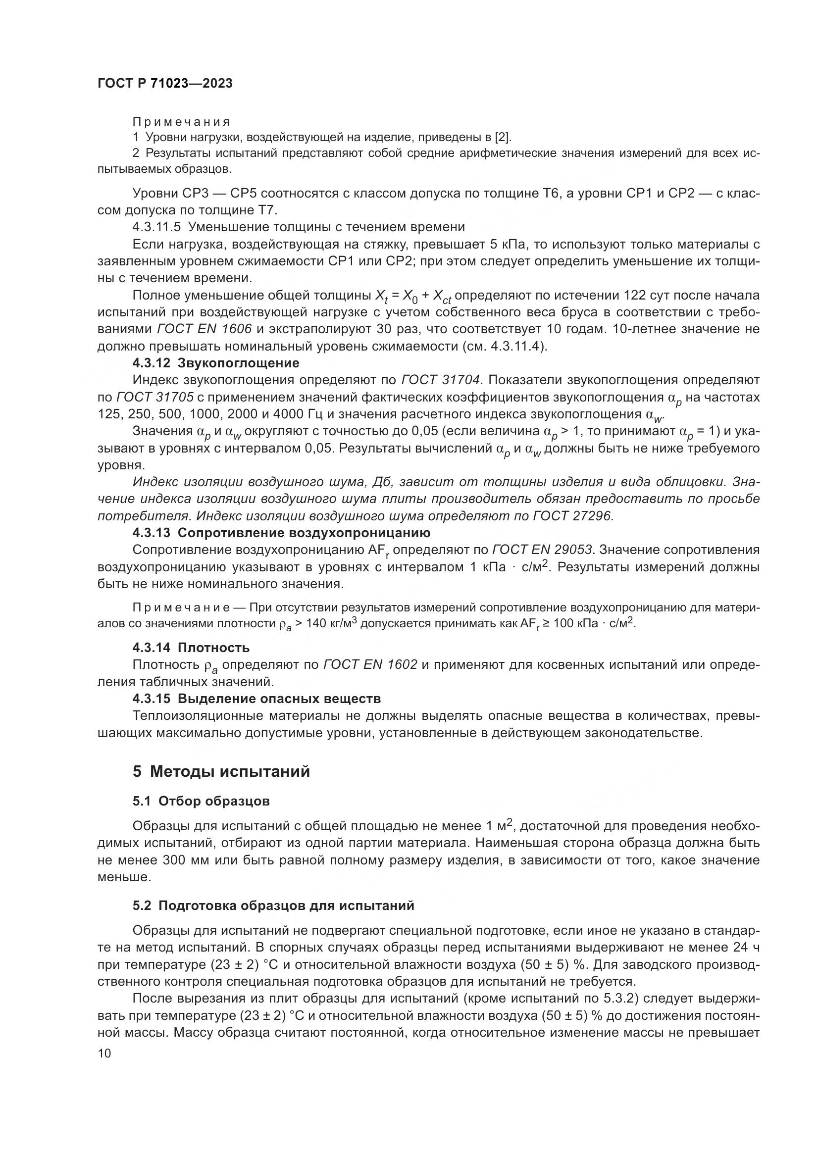 ГОСТ Р 71023-2023, страница 14