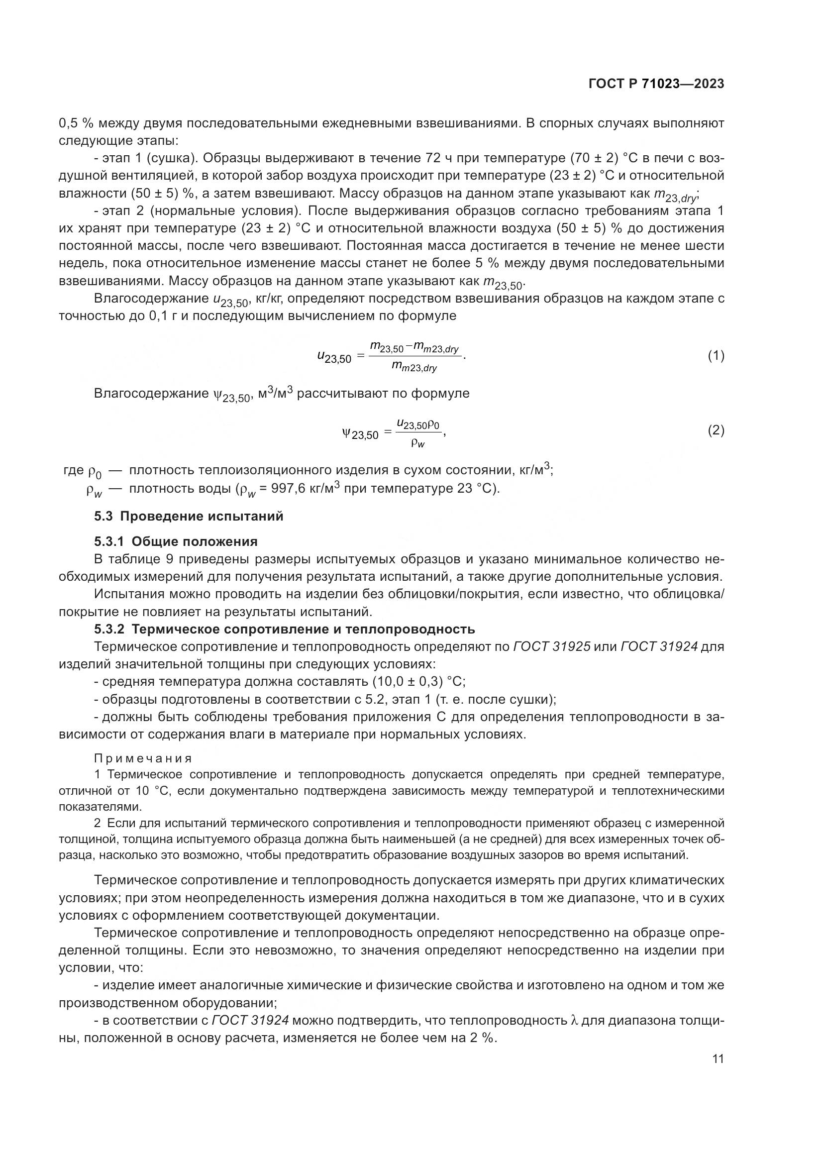 ГОСТ Р 71023-2023, страница 15