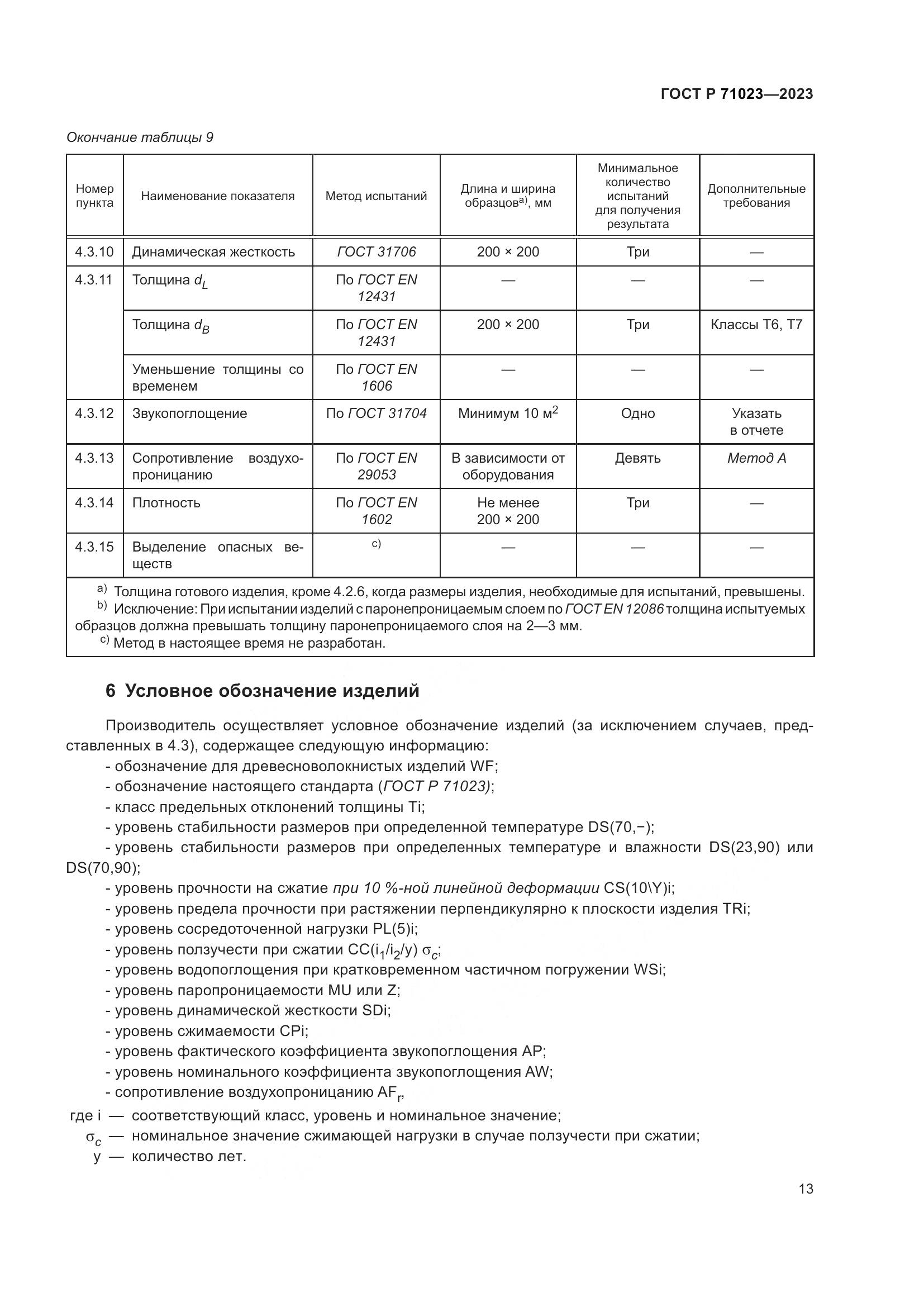 ГОСТ Р 71023-2023, страница 17