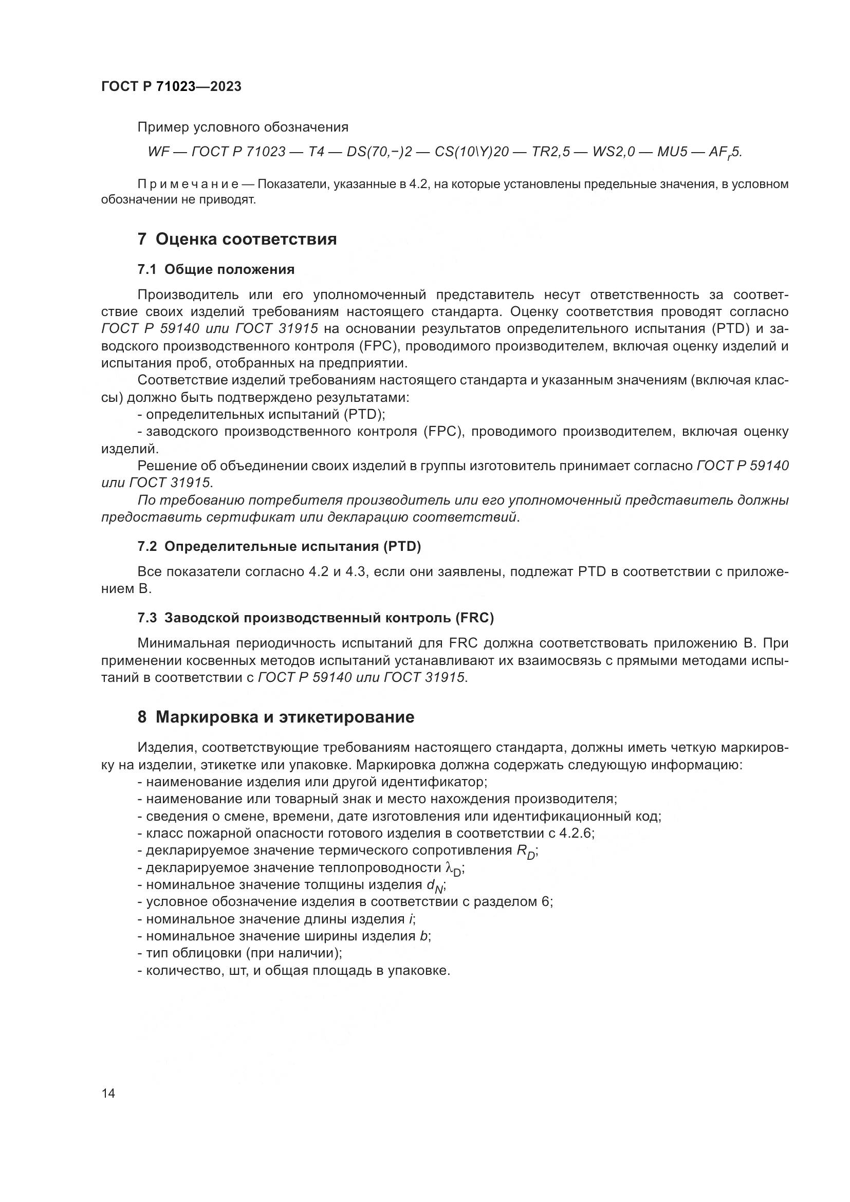 ГОСТ Р 71023-2023, страница 18