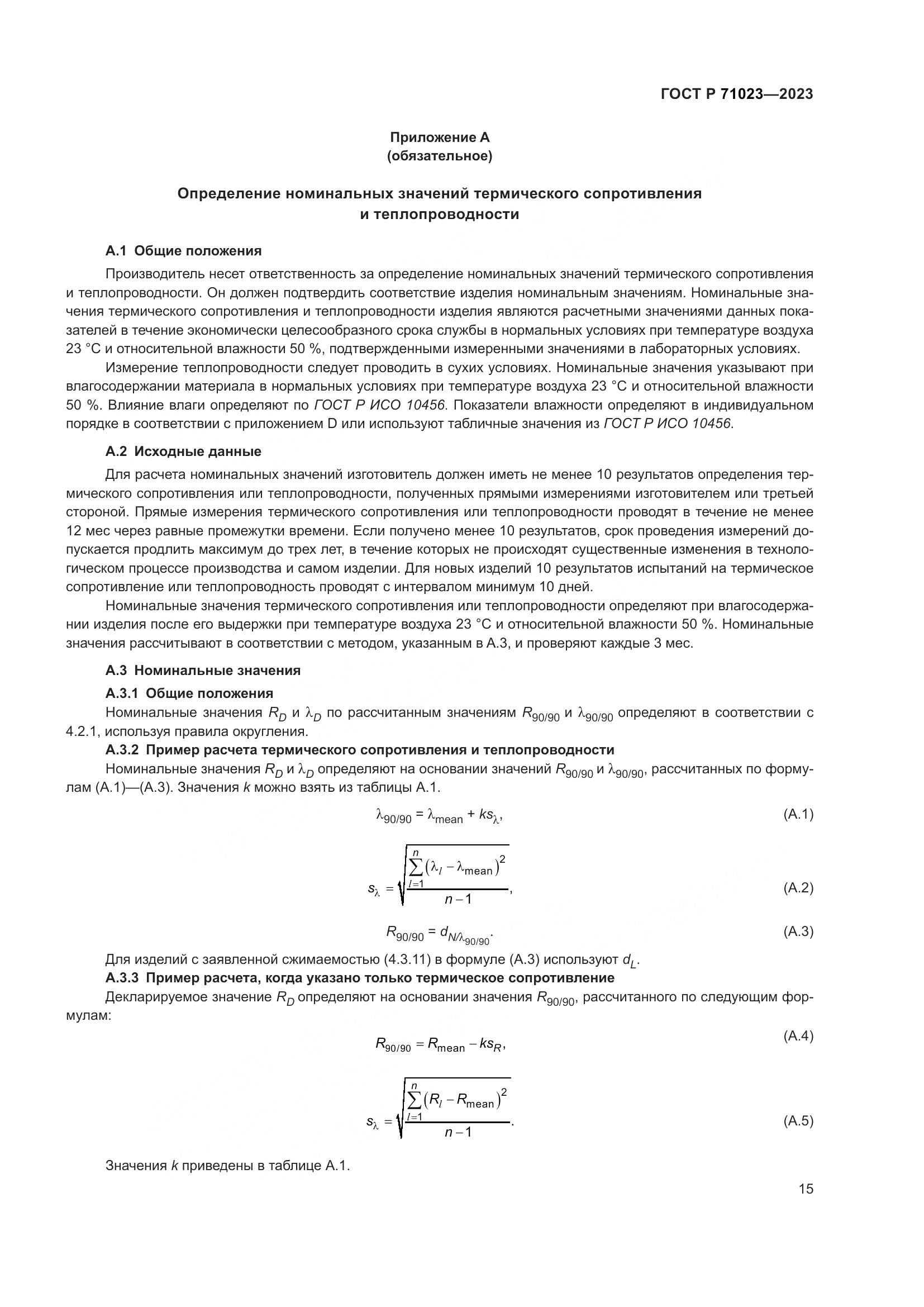 ГОСТ Р 71023-2023, страница 19