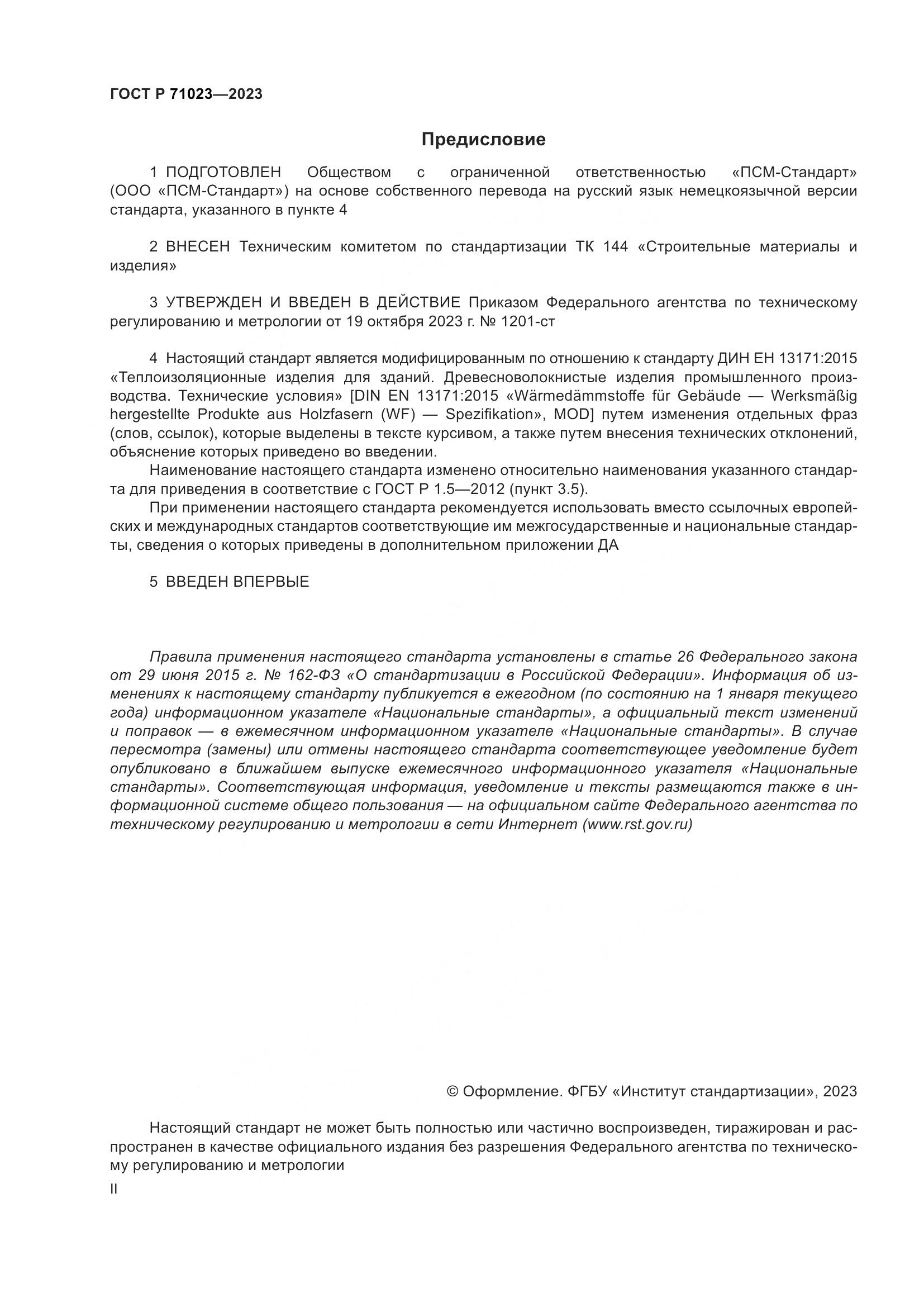 ГОСТ Р 71023-2023, страница 2