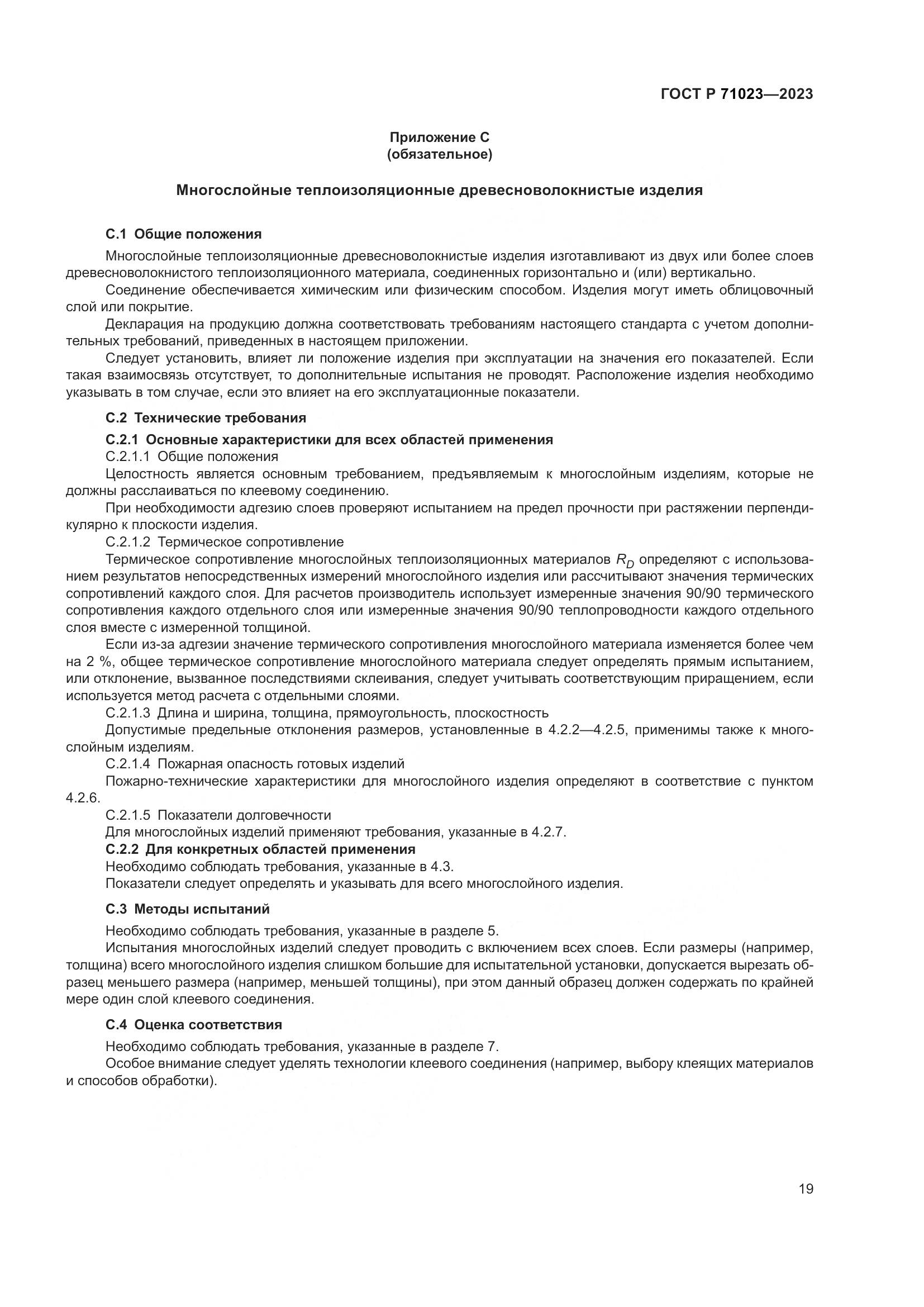 ГОСТ Р 71023-2023, страница 23