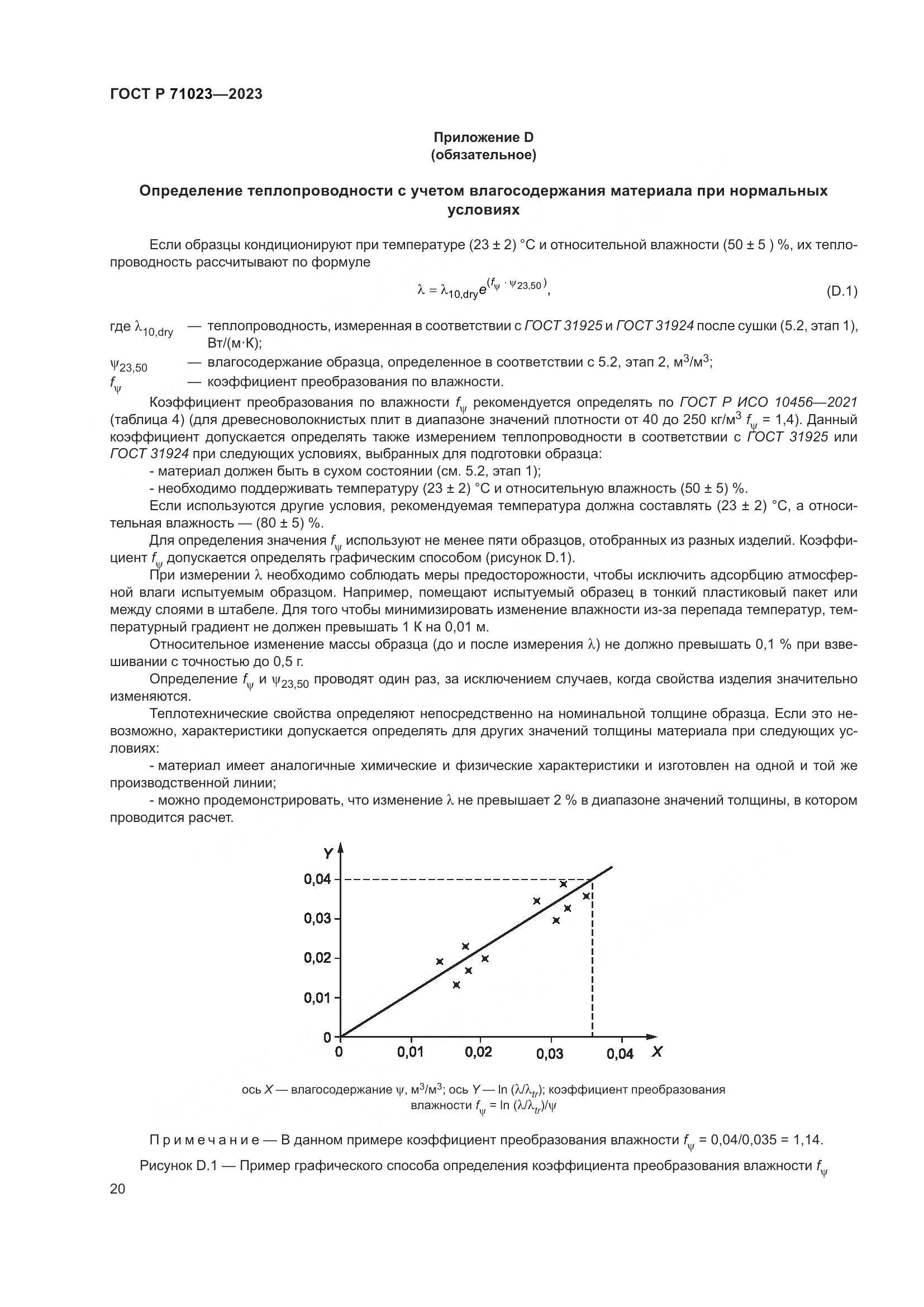 ГОСТ Р 71023-2023, страница 24