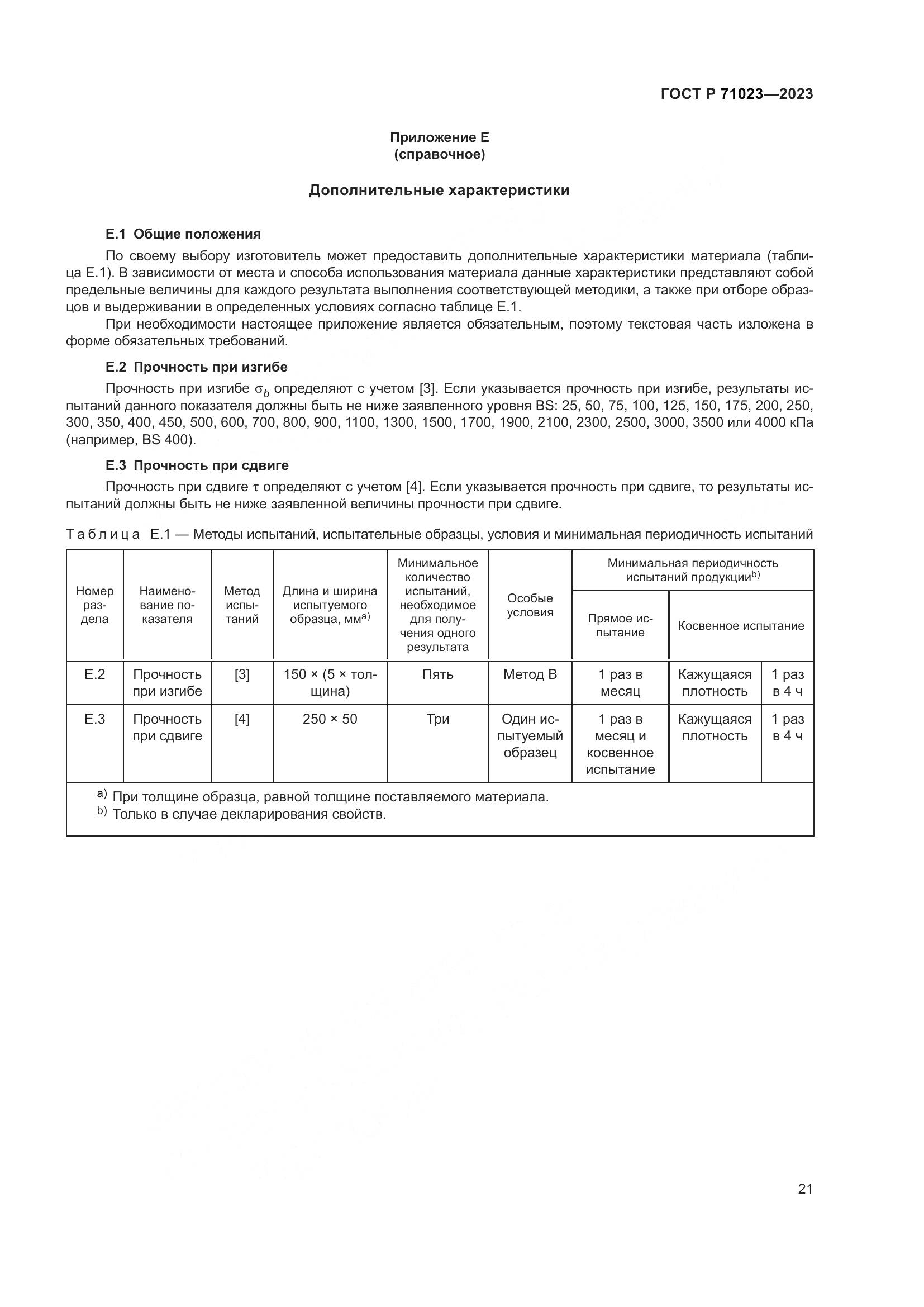 ГОСТ Р 71023-2023, страница 25